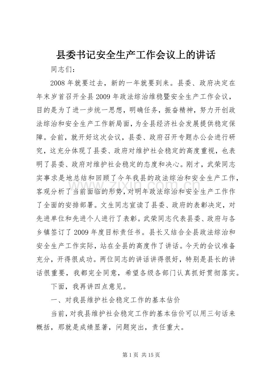 县委书记安全生产工作会议上的讲话.docx_第1页