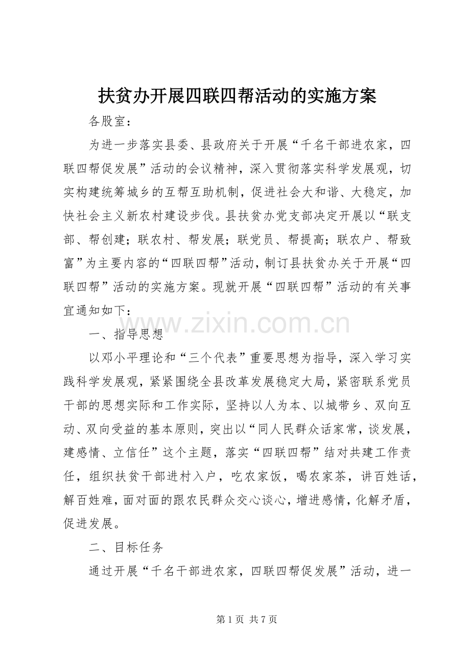 扶贫办开展四联四帮活动的方案.docx_第1页