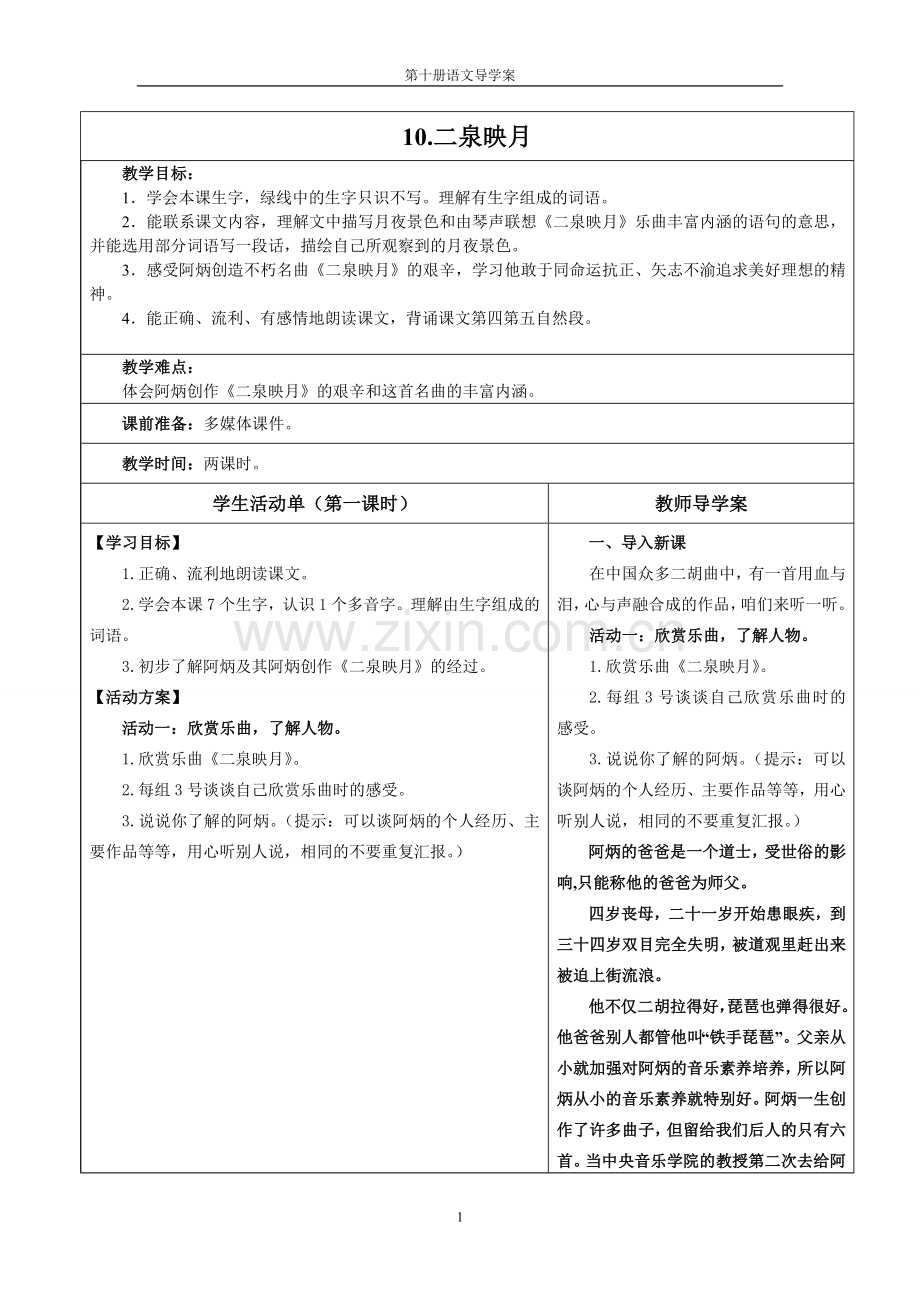 《二泉映月》导学案.doc_第1页