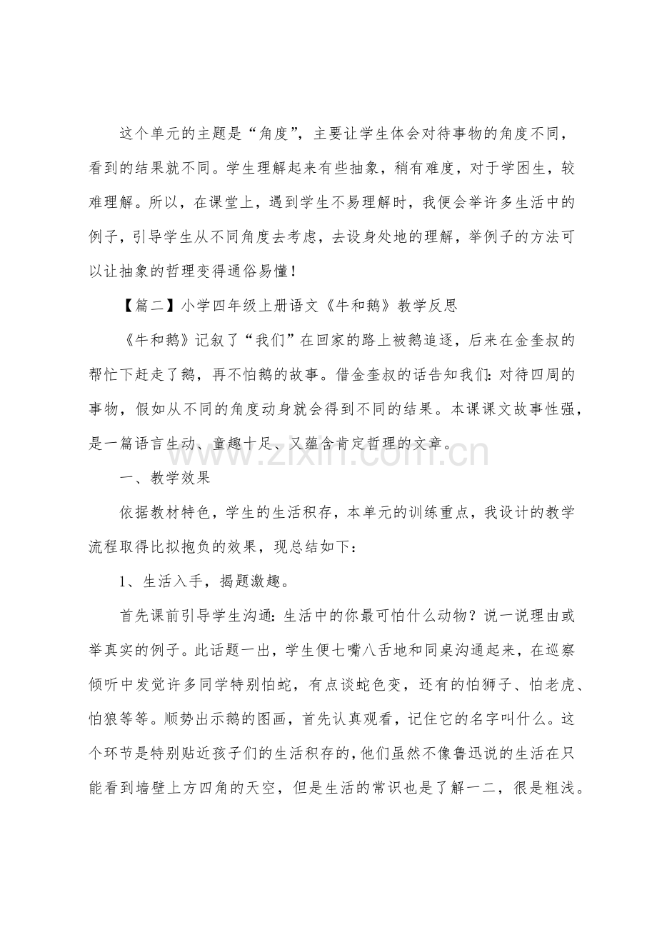 小学四年级上册语文《牛和鹅》教学反思三篇.docx_第2页