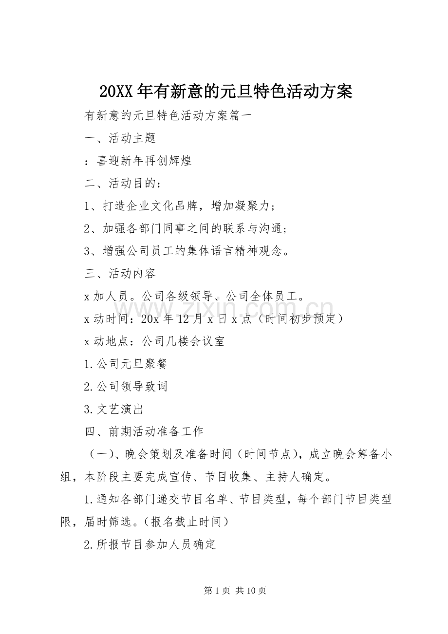 XX年有新意的元旦特色活动实施方案.docx_第1页