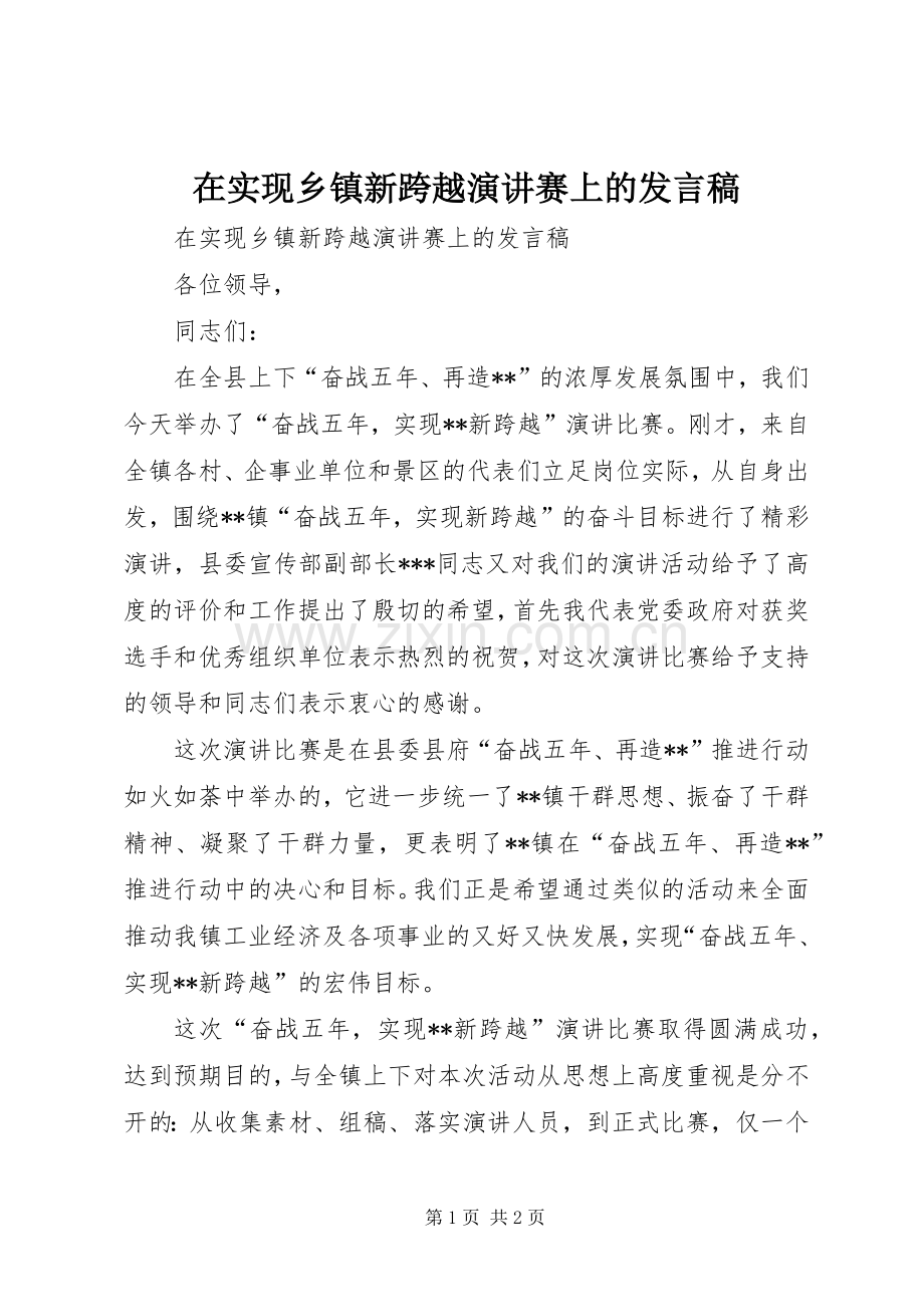 在实现乡镇新跨越演讲赛上的发言.docx_第1页