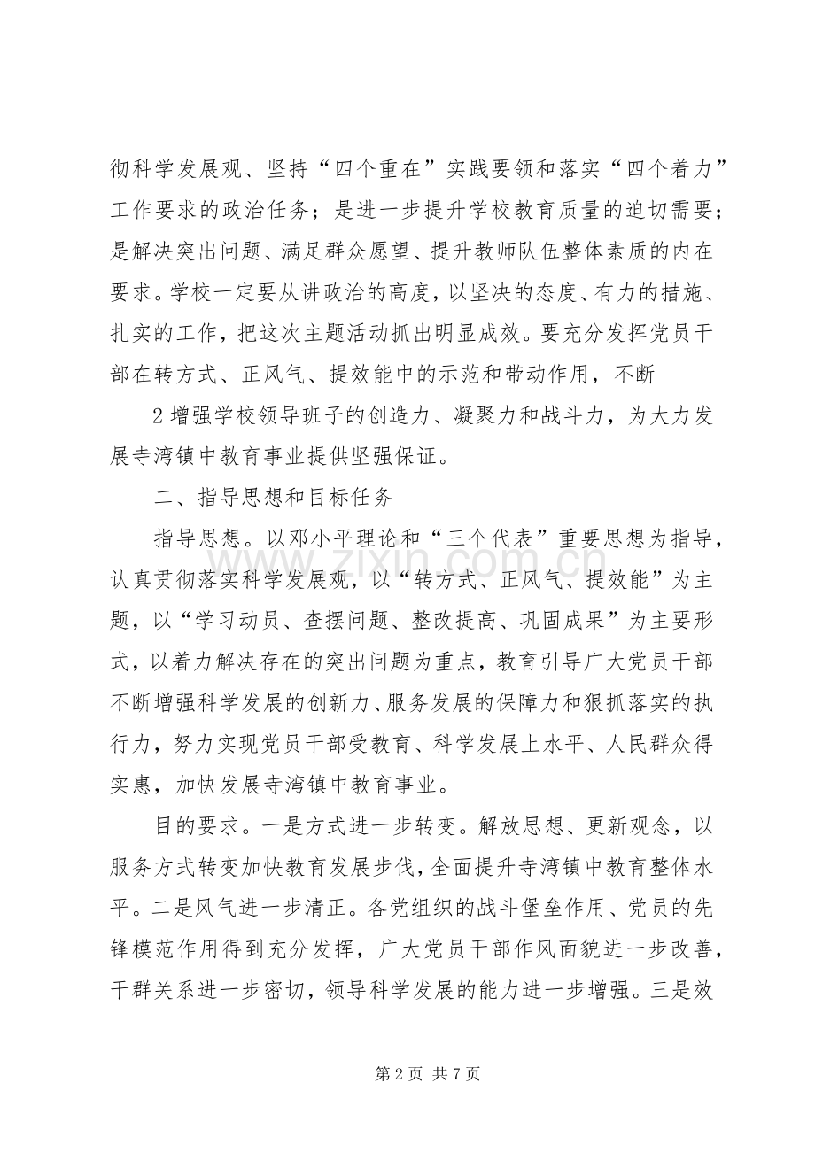 寺湾镇中“转方式、正风气、提效能”主题活动方案.docx_第2页