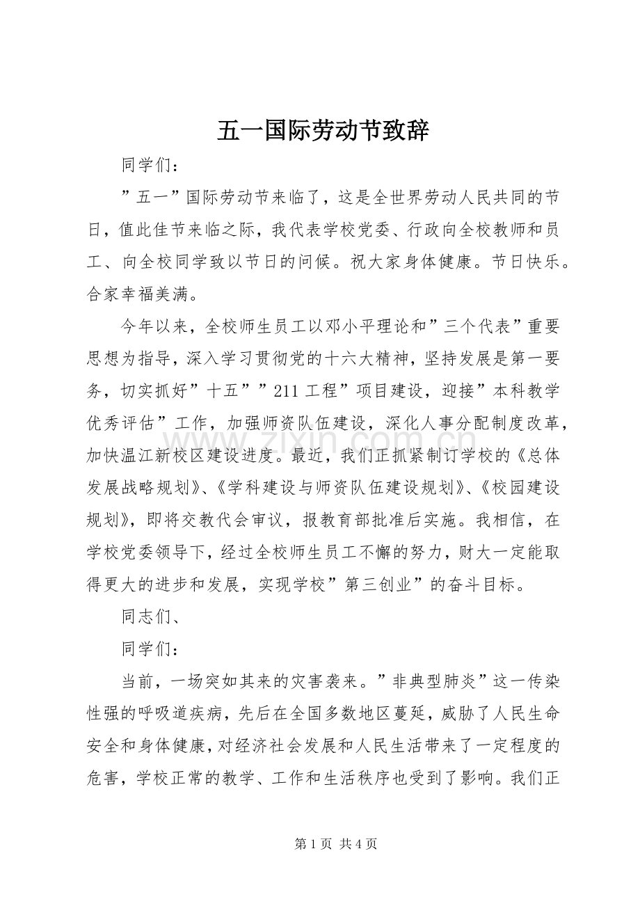 五一国际劳动节演讲致辞稿.docx_第1页