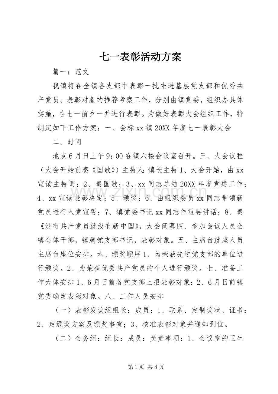七一表彰活动实施方案.docx_第1页