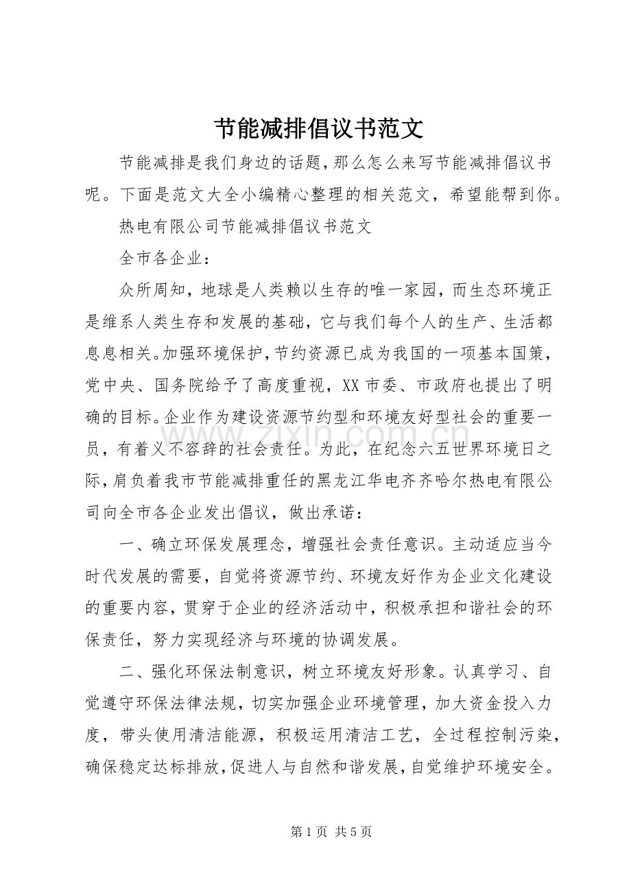 节能减排倡议书范文.docx_第1页