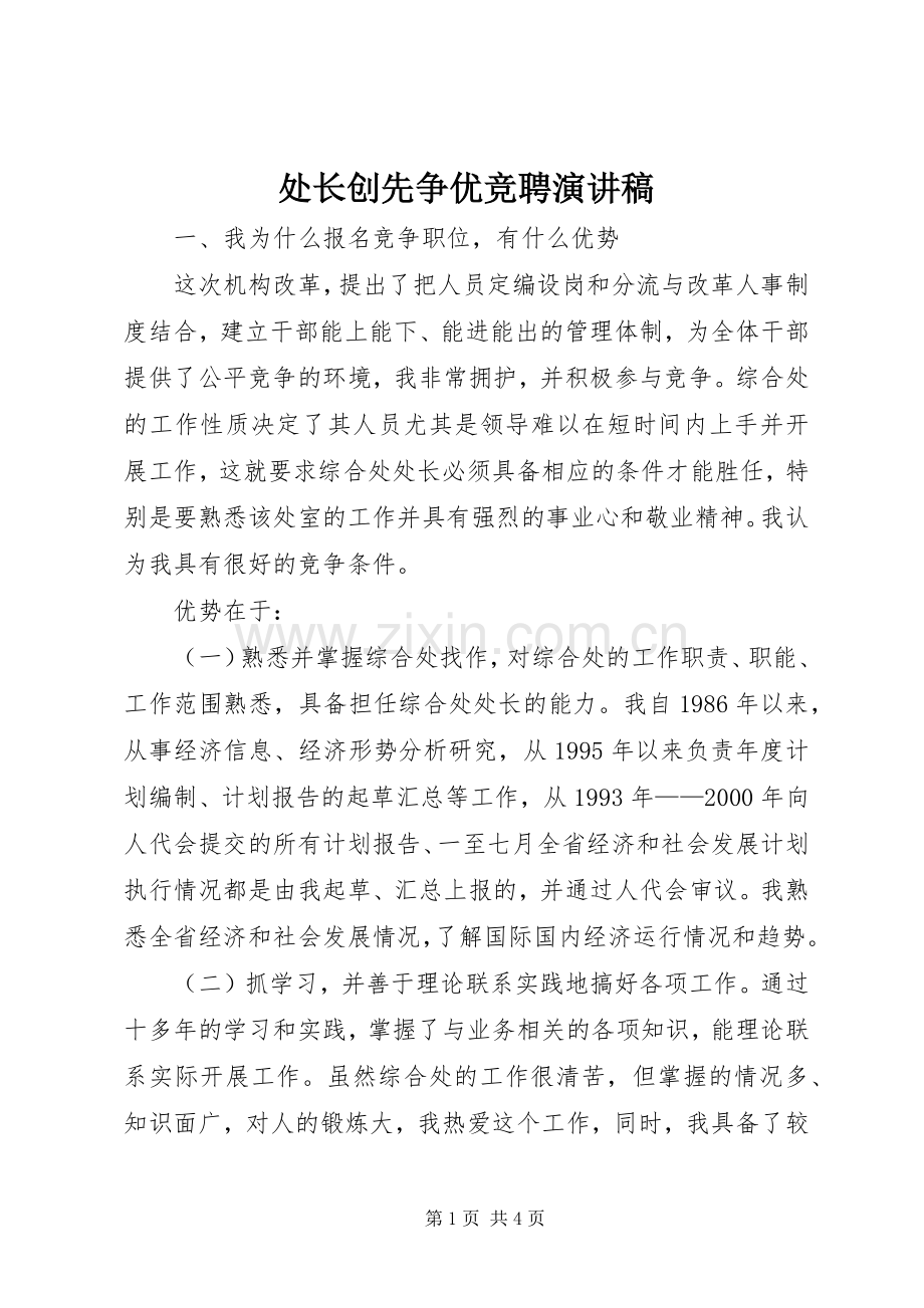 处长创先争优竞聘演讲稿.docx_第1页