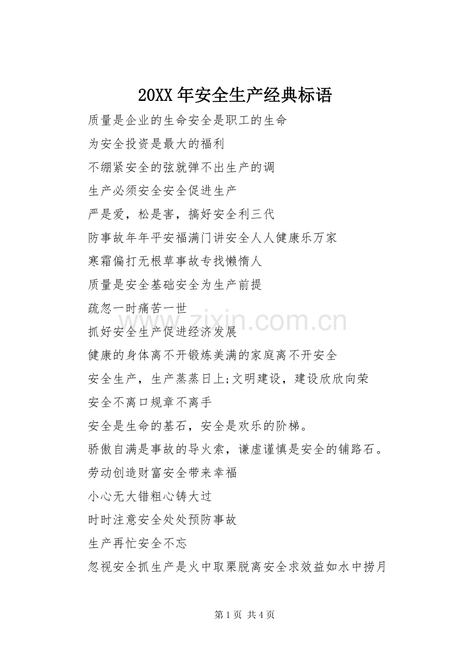 20XX年安全生产经典标语.docx_第1页