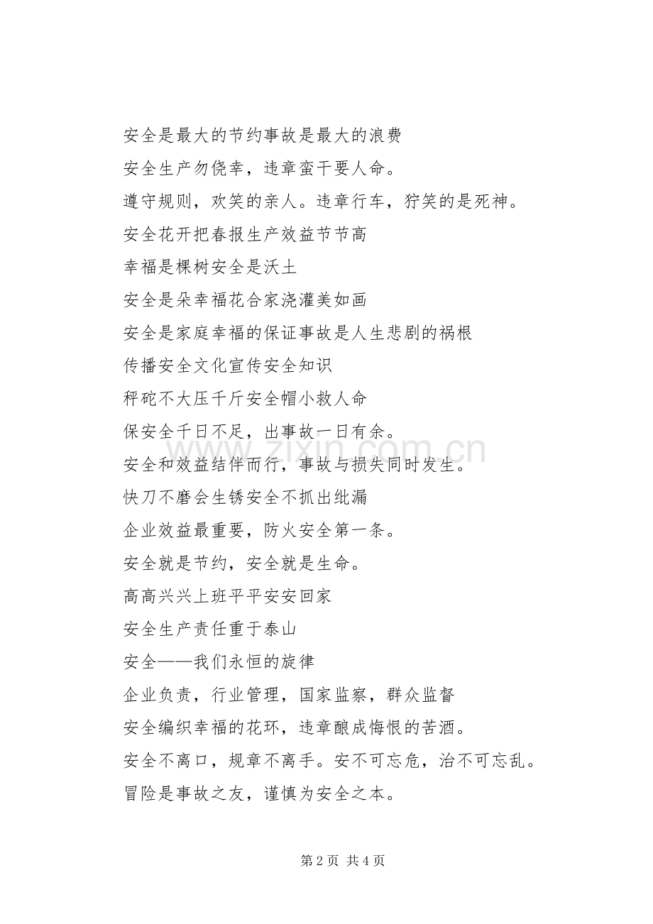 20XX年安全生产经典标语.docx_第2页