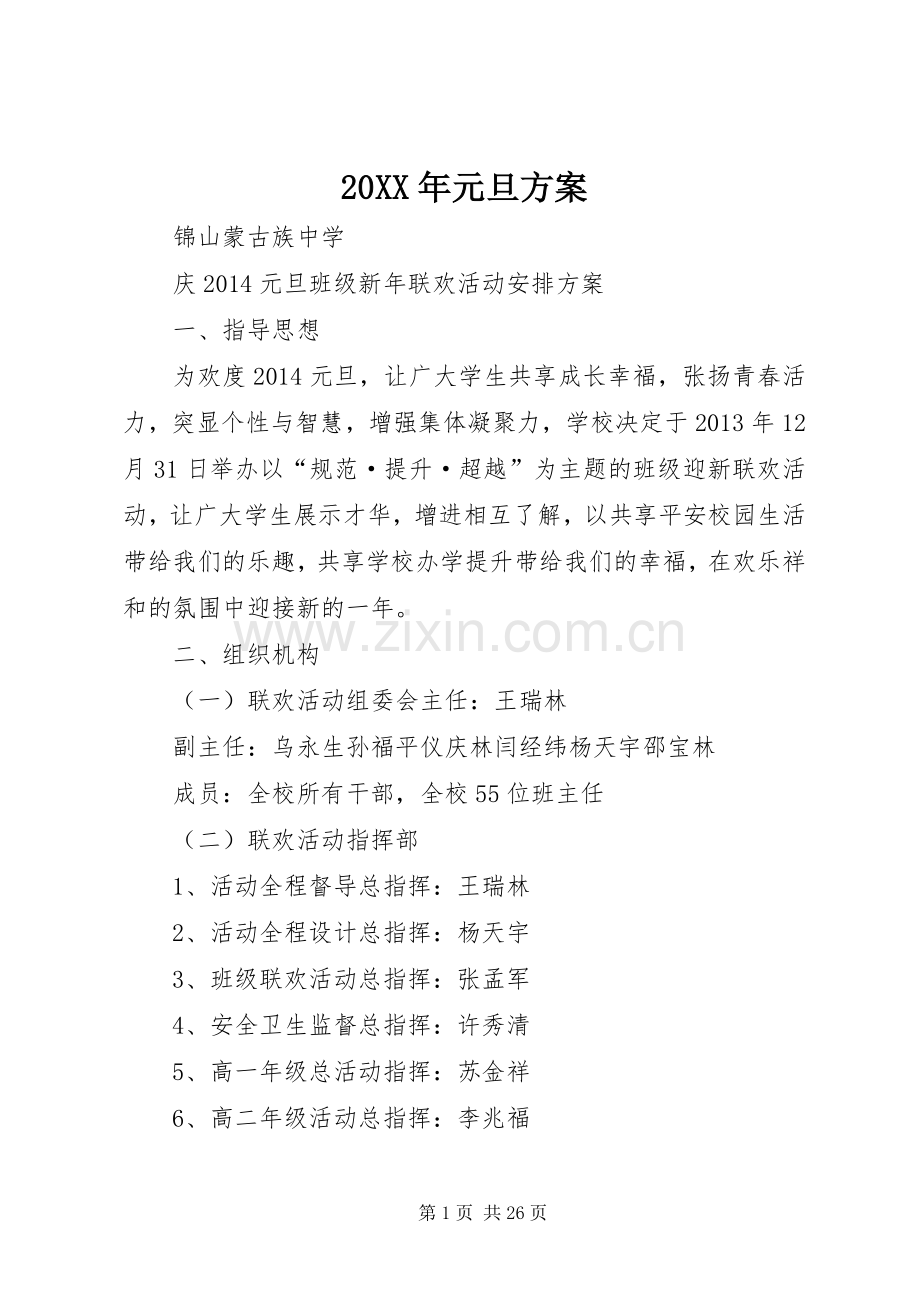 XX年元旦实施方案.docx_第1页