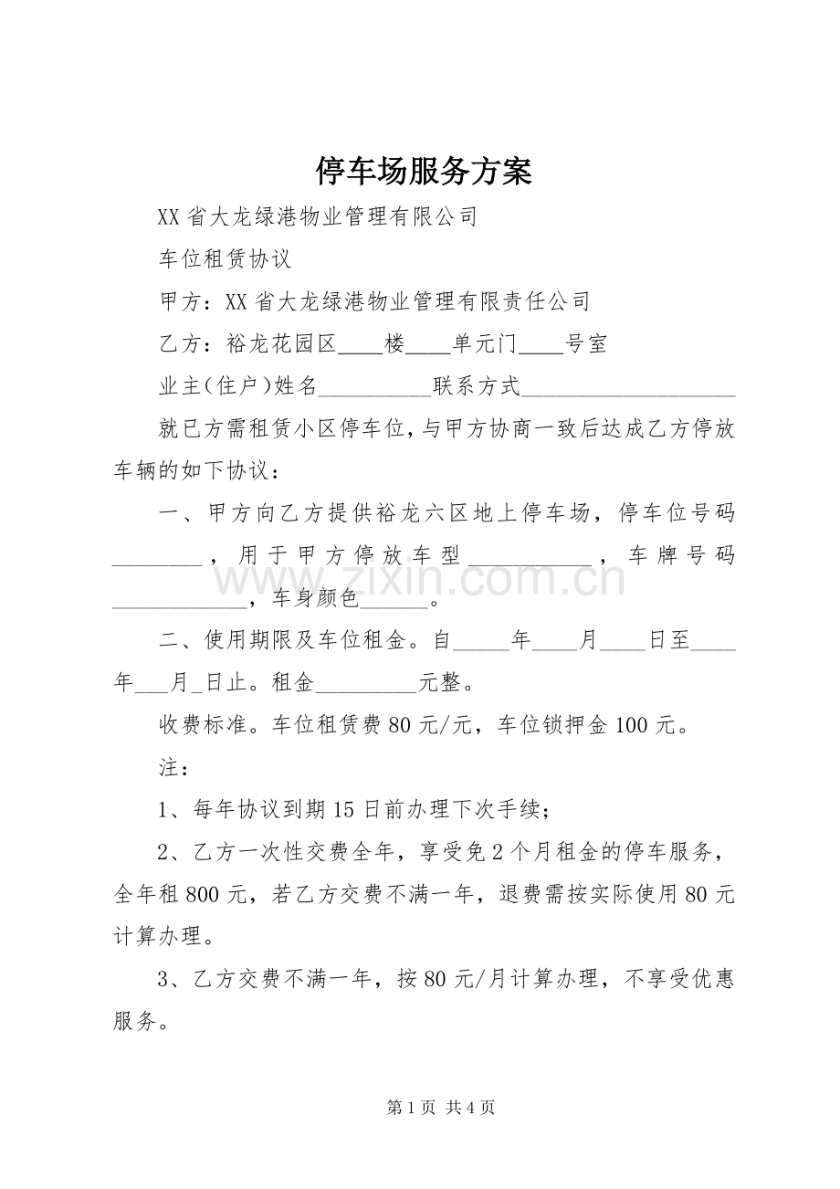 停车场服务实施方案 .docx_第1页