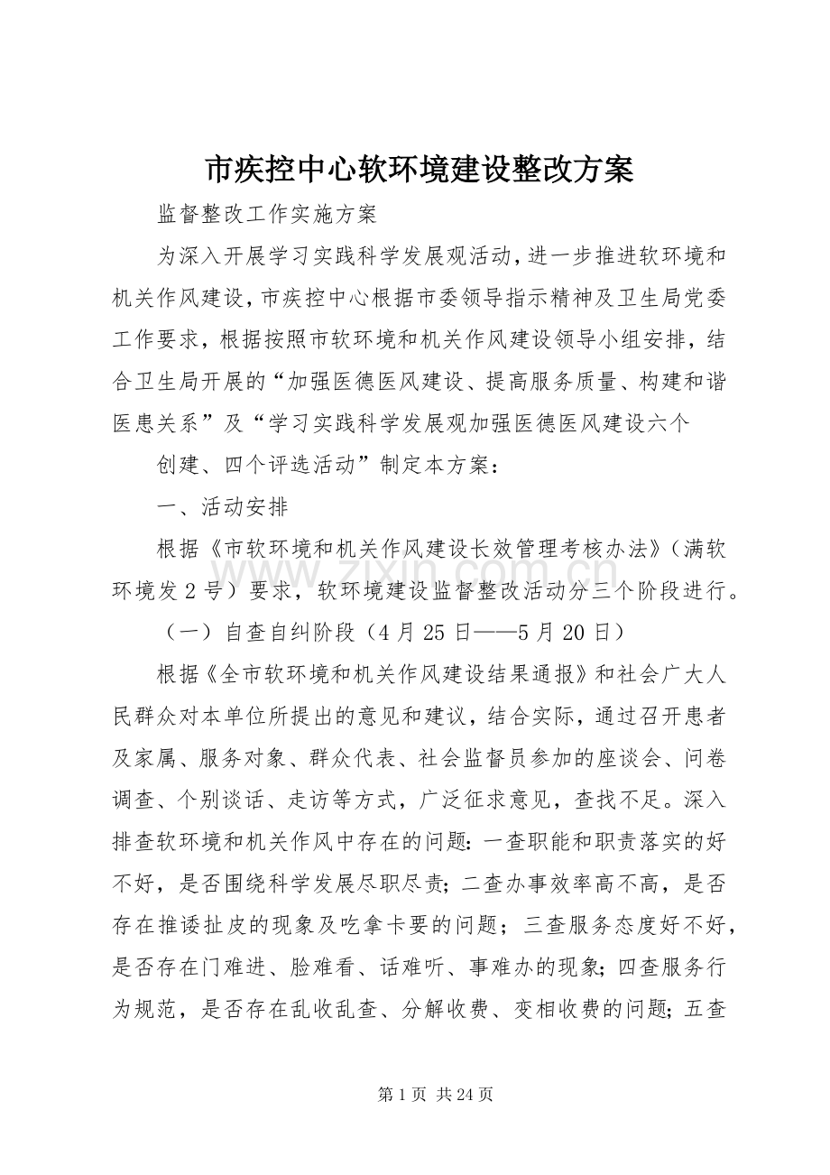 市疾控中心软环境建设整改实施方案.docx_第1页