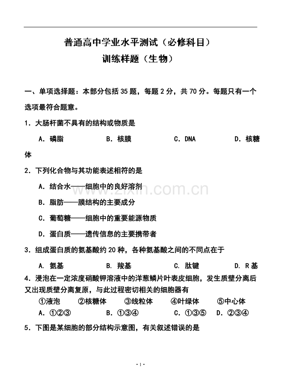 2014年南京市普通高中学业水平测试(必修科目)生物试题及答案.doc_第1页
