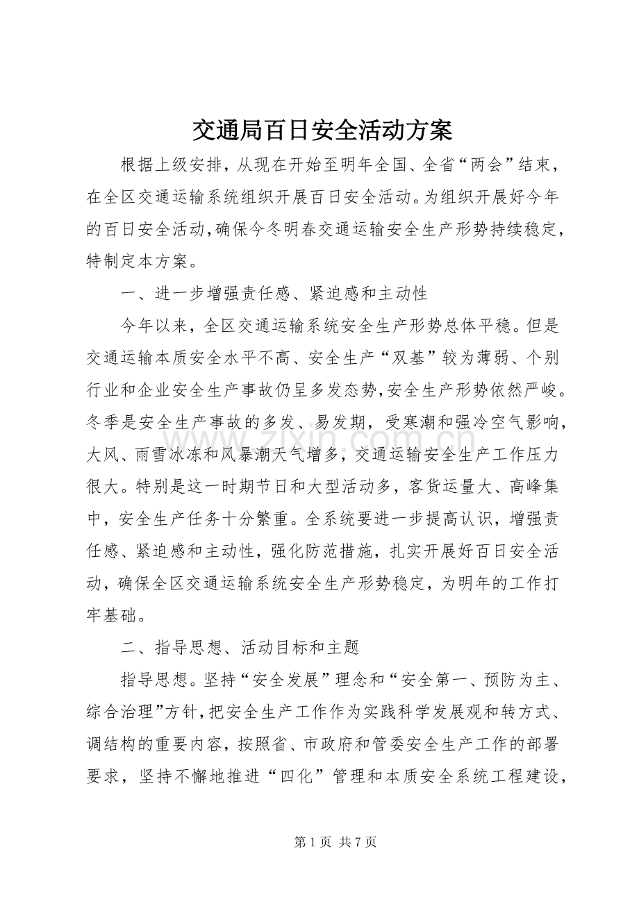 交通局百日安全活动实施方案.docx_第1页