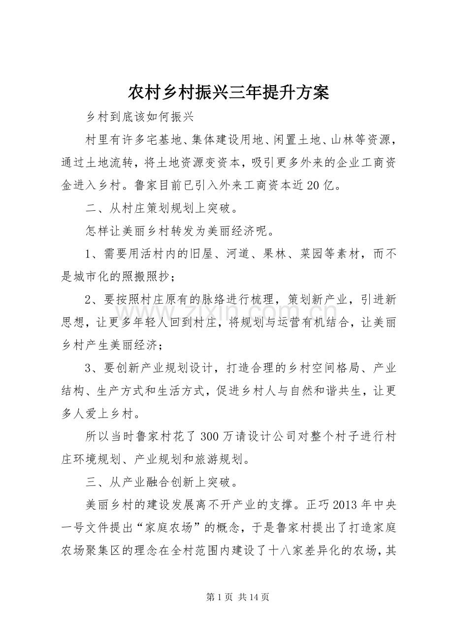 农村乡村振兴三年提升实施方案 .docx_第1页