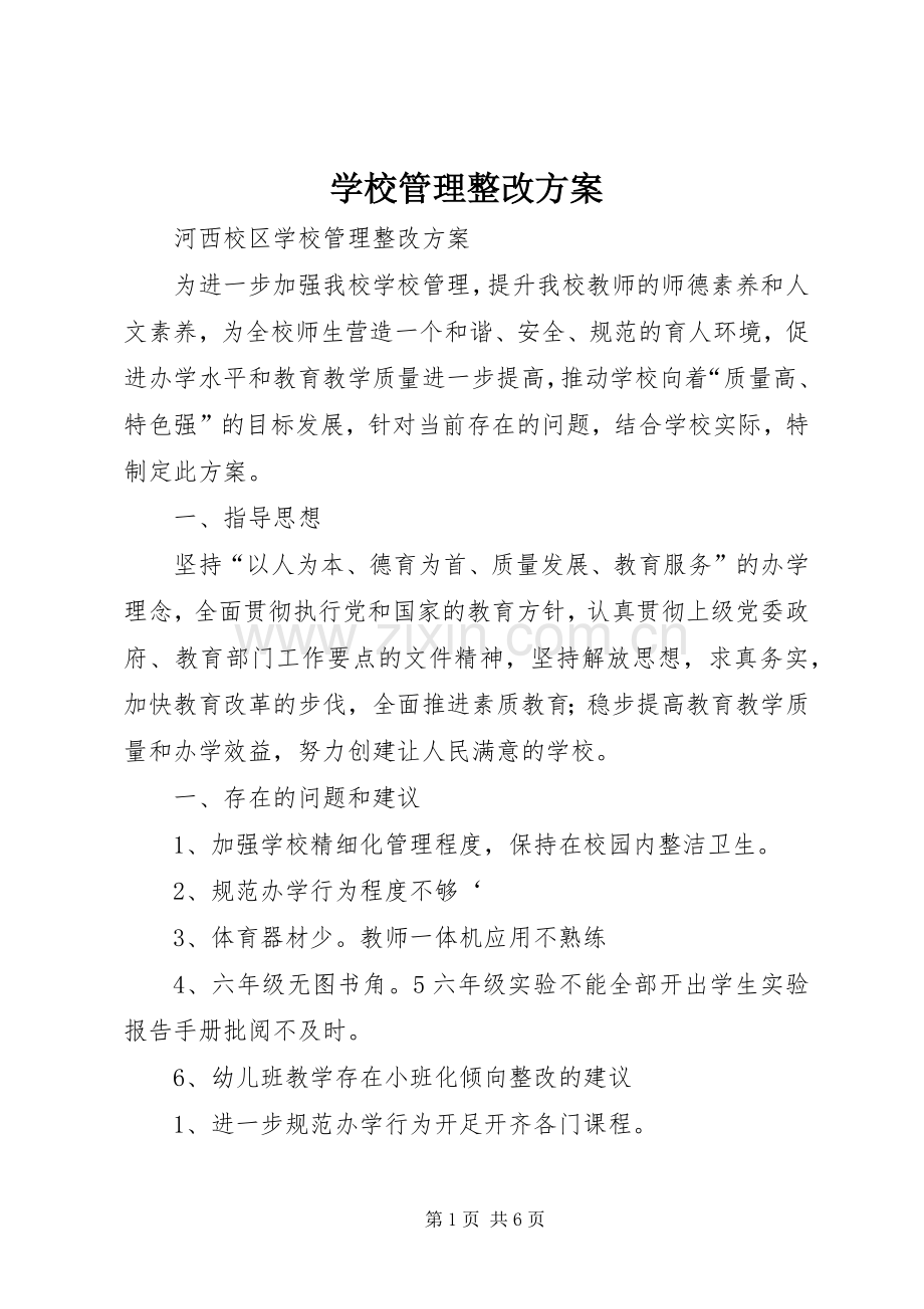 学校管理整改实施方案.docx_第1页