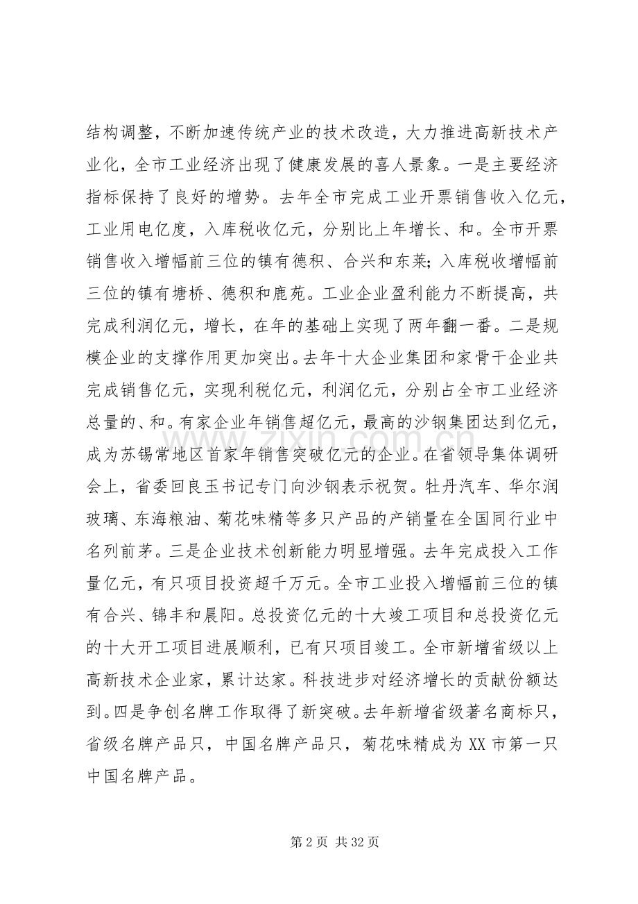 在创造经辉煌济发展大会上的讲话.docx_第2页