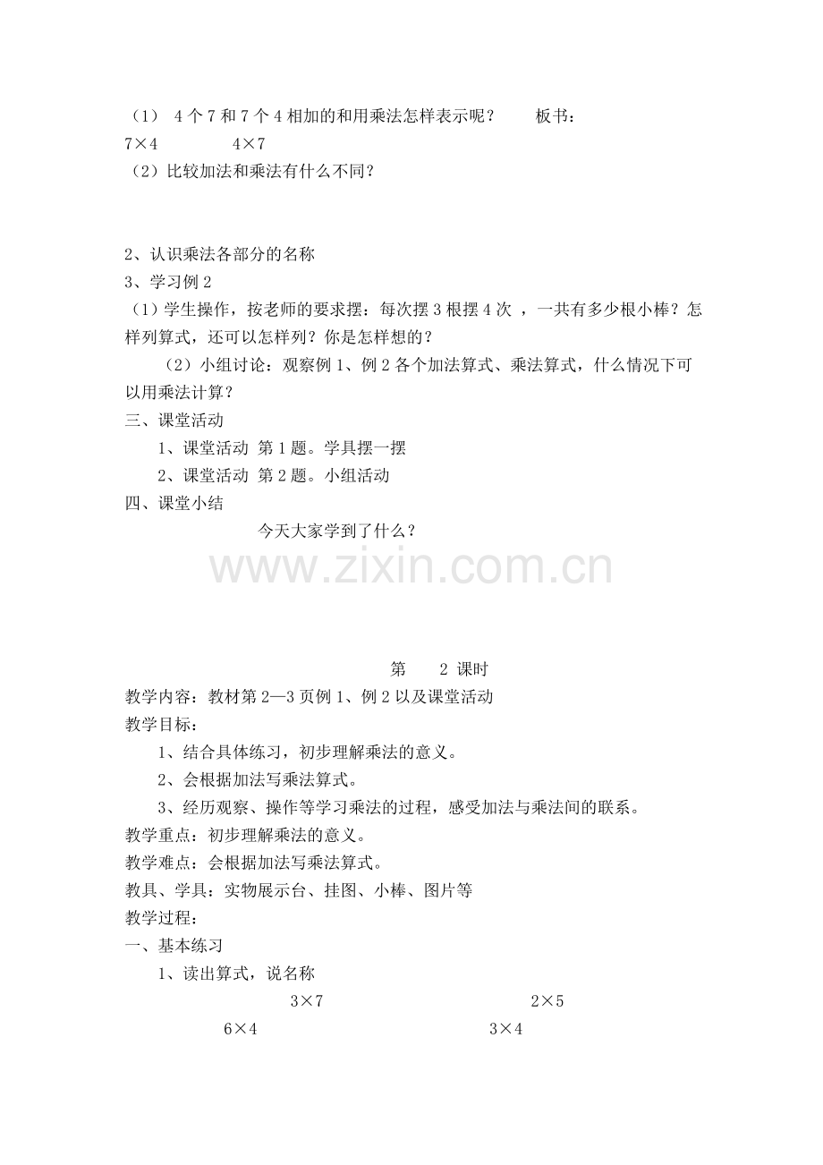 西师版小学数学二年级上册整册教案.doc_第2页