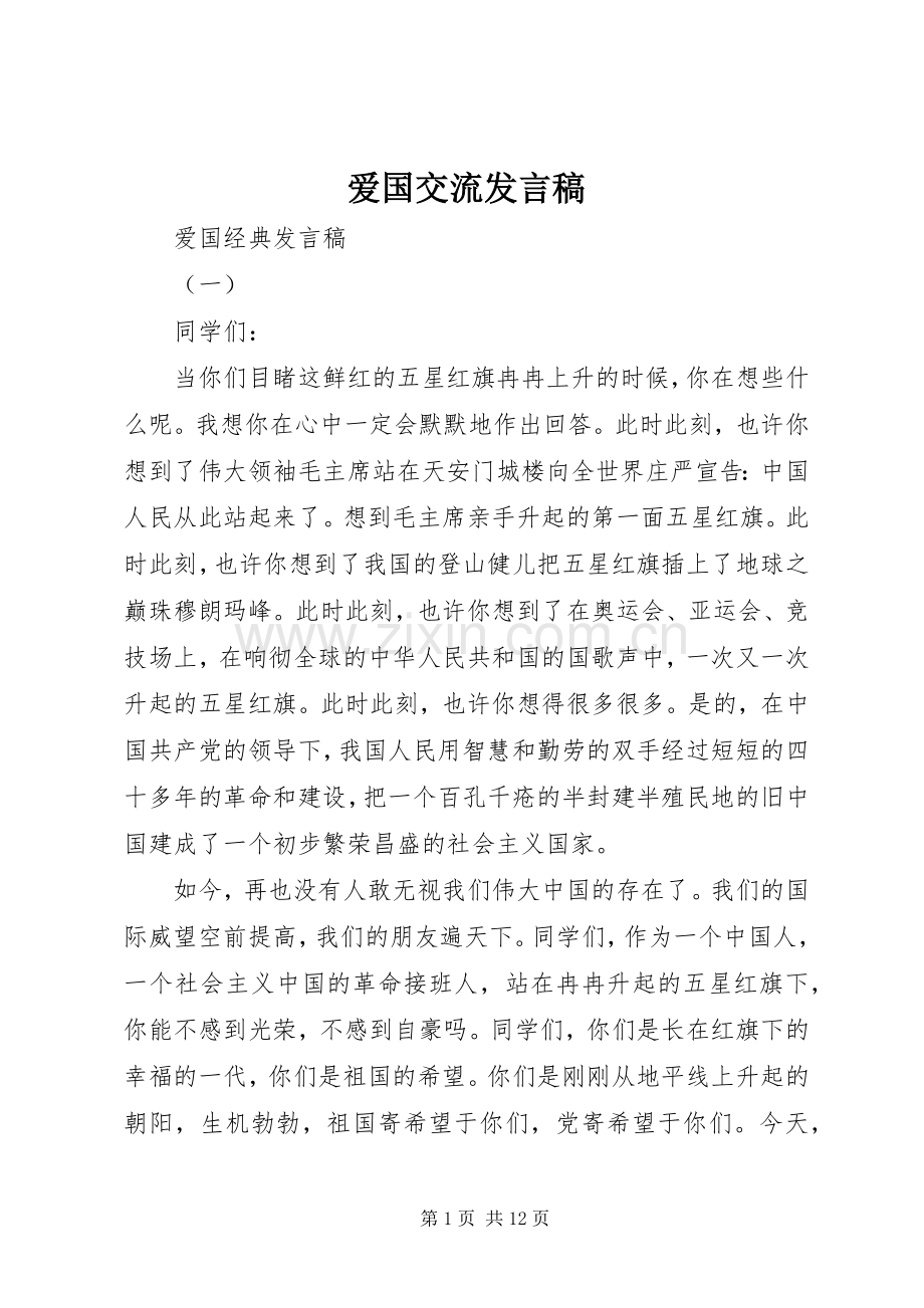 爱国交流发言.docx_第1页