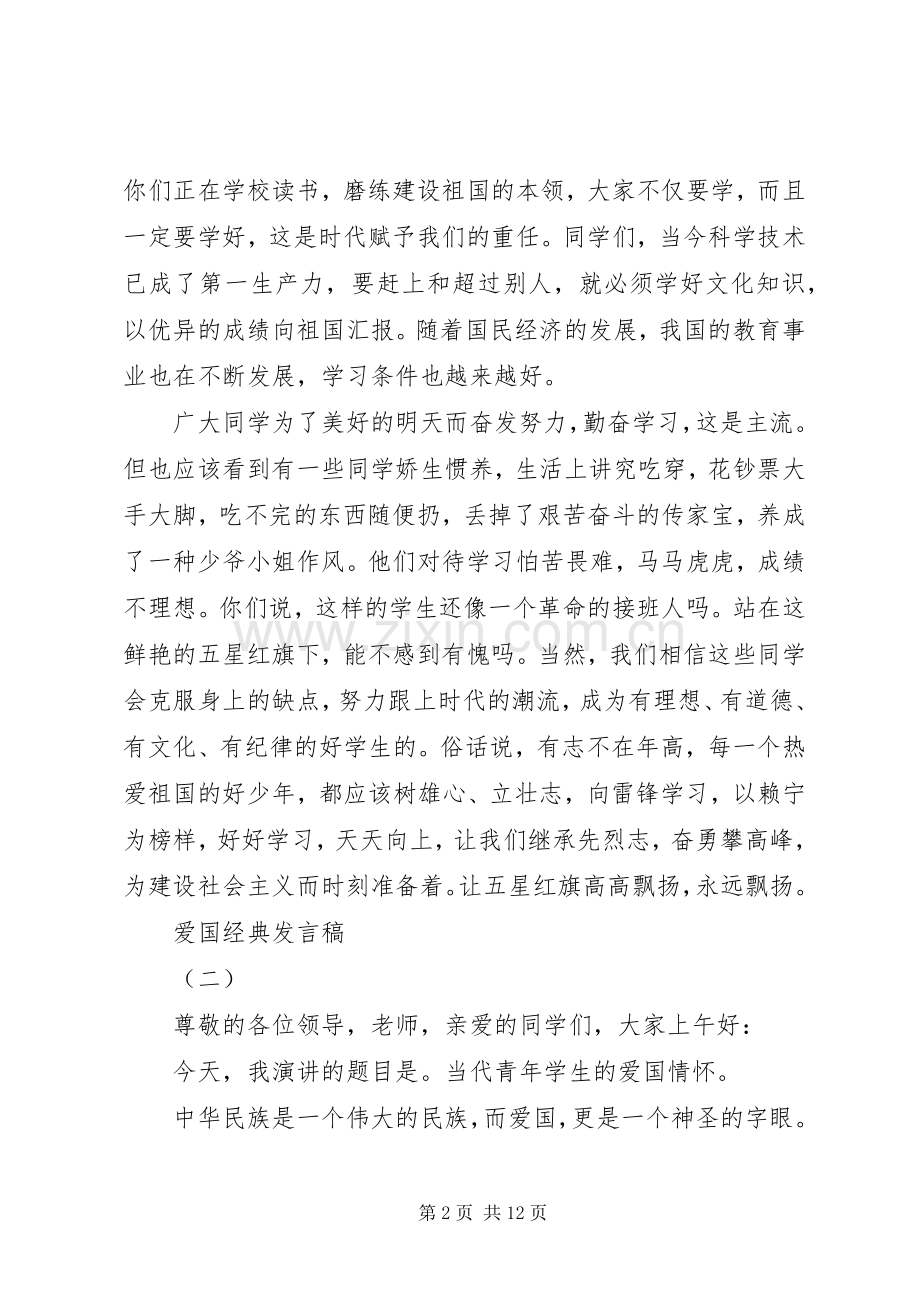 爱国交流发言.docx_第2页