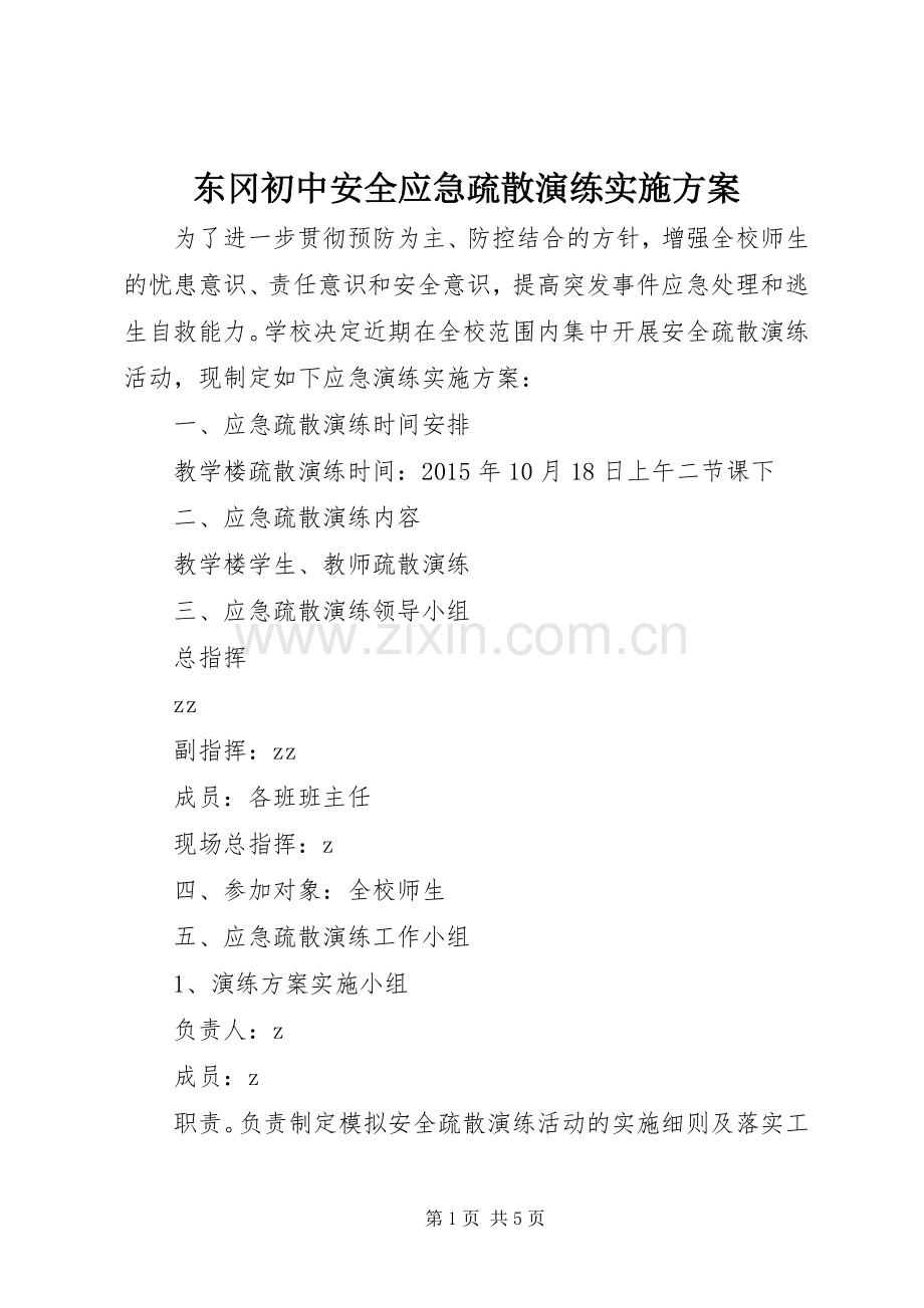 东冈初中安全应急疏散演练方案.docx_第1页
