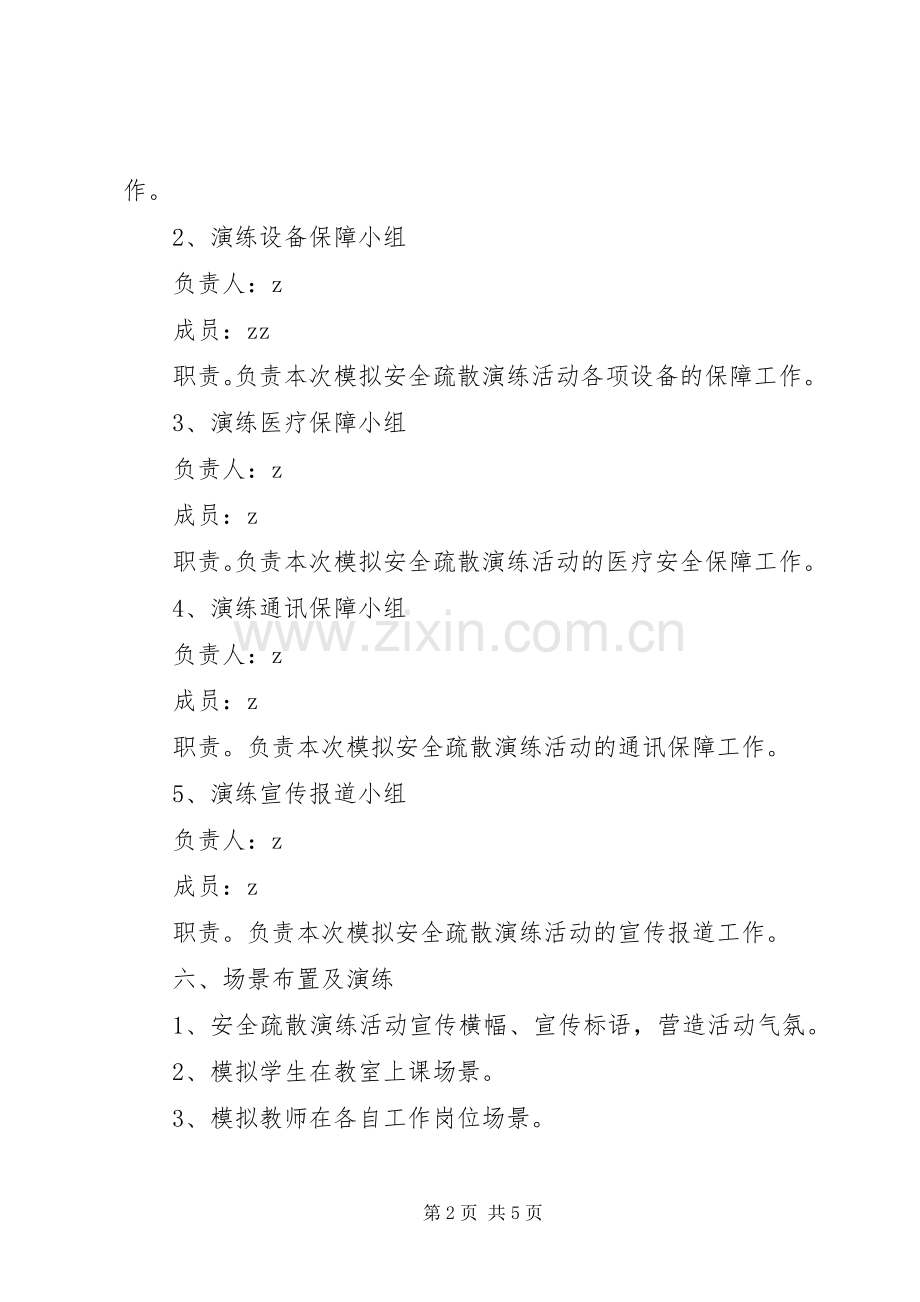 东冈初中安全应急疏散演练方案.docx_第2页