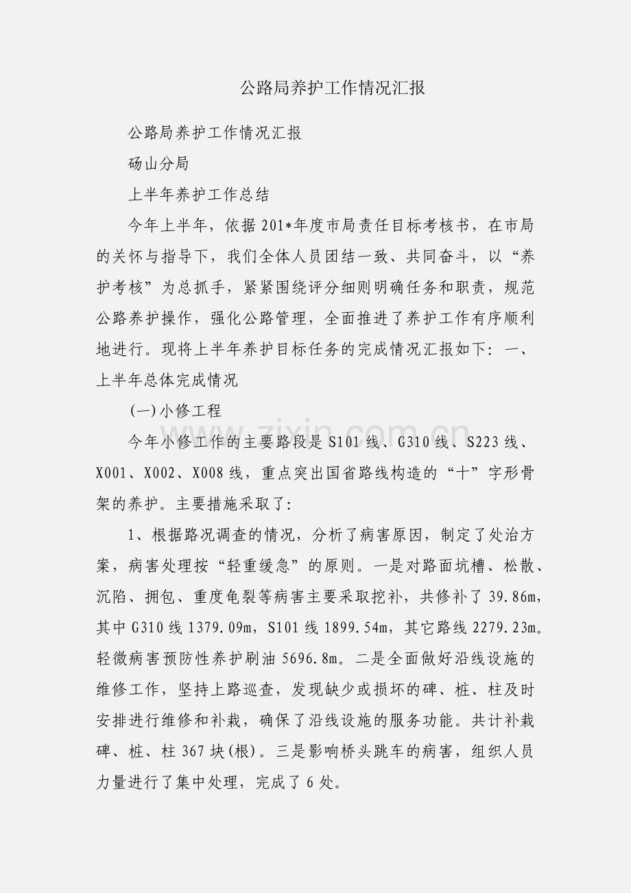 公路局养护工作情况汇报.docx_第1页