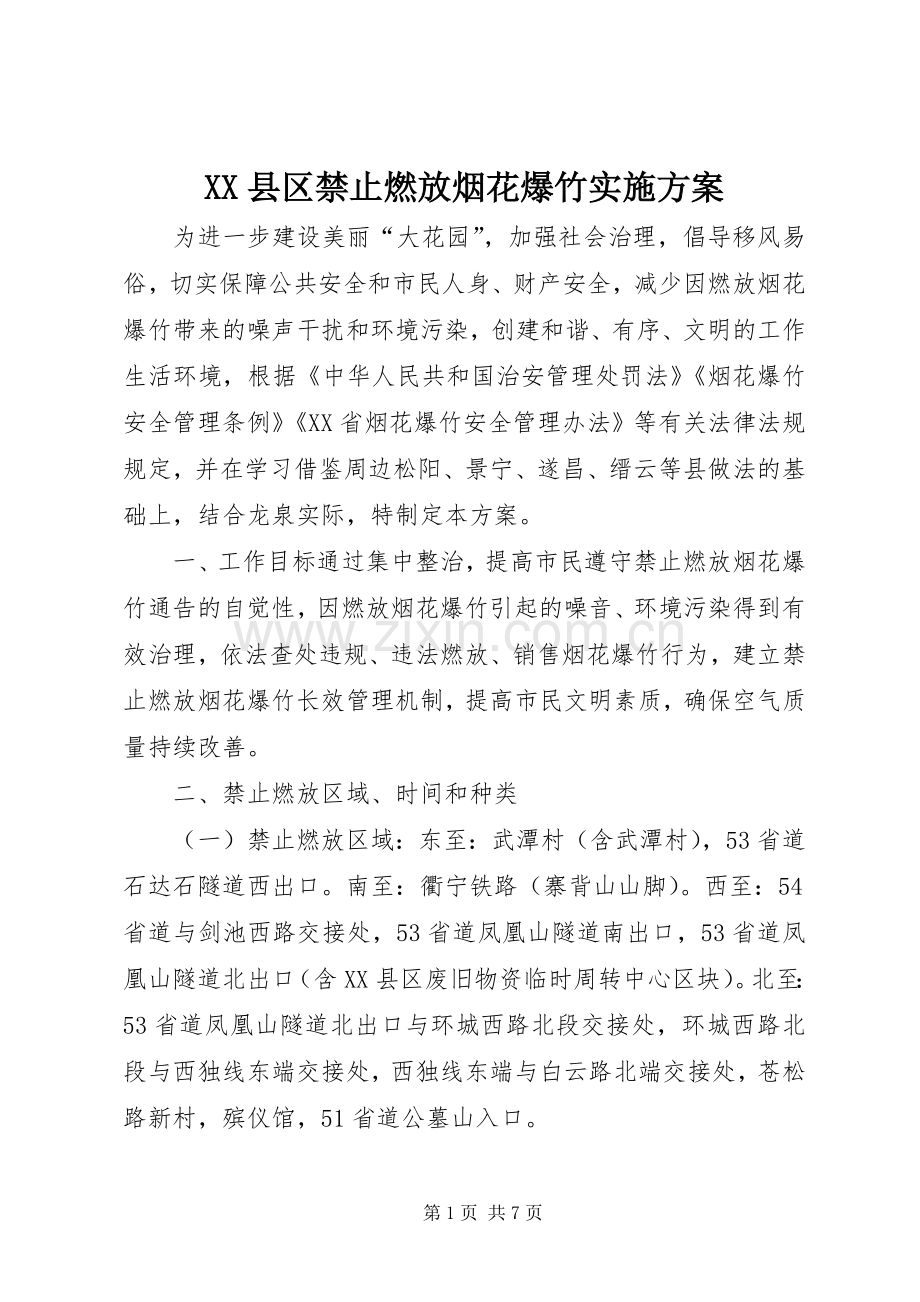 XX县区禁止燃放烟花爆竹方案.docx_第1页