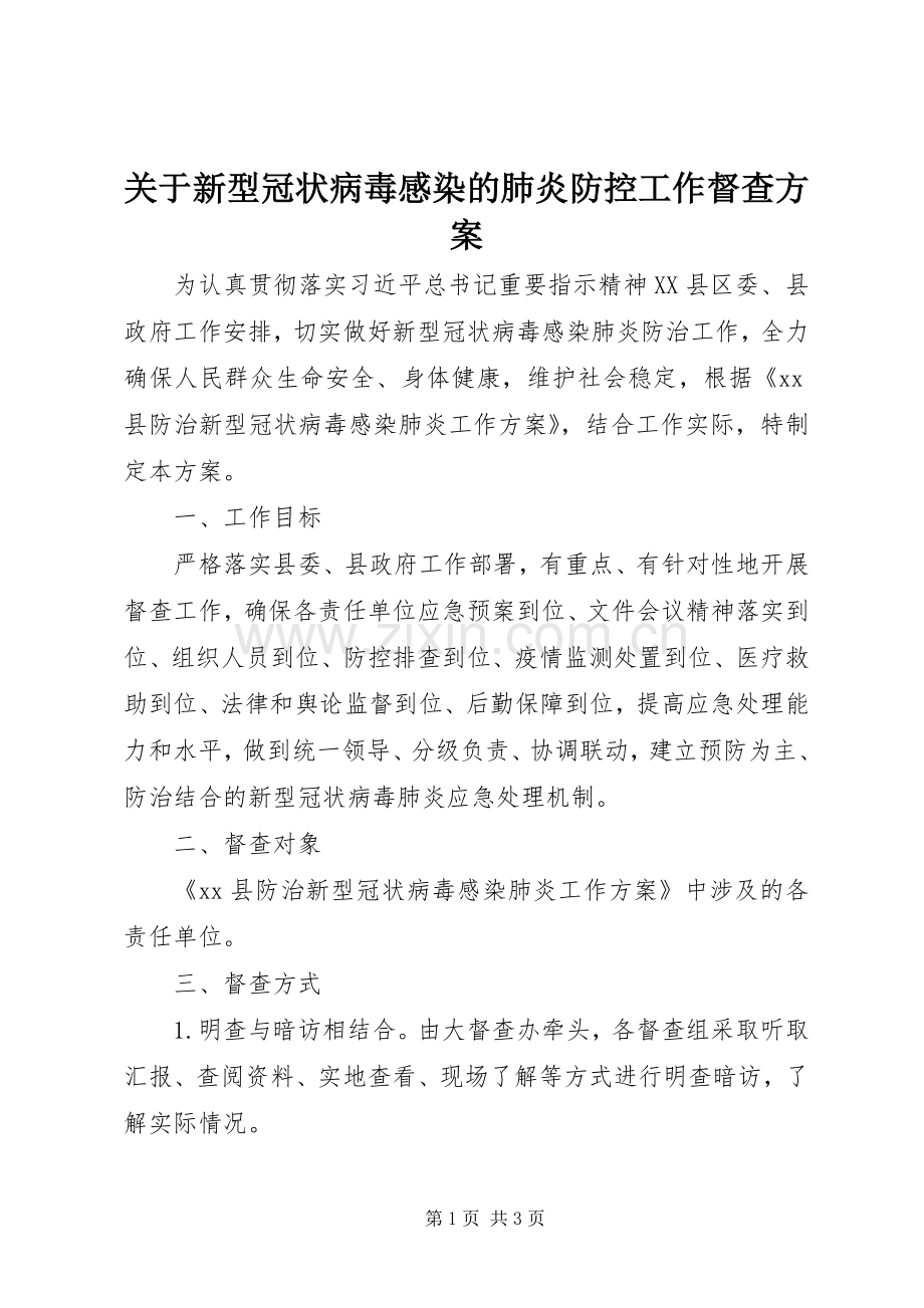 关于新型冠状病毒感染的肺炎防控工作督查实施方案.docx_第1页