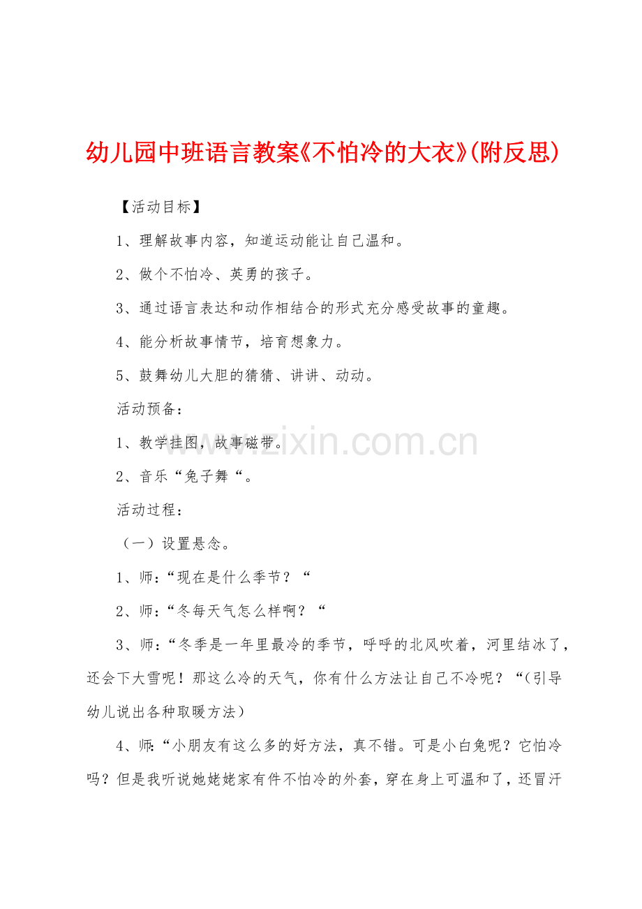 幼儿园中班语言教案《不怕冷的大衣》(附反思).docx_第1页