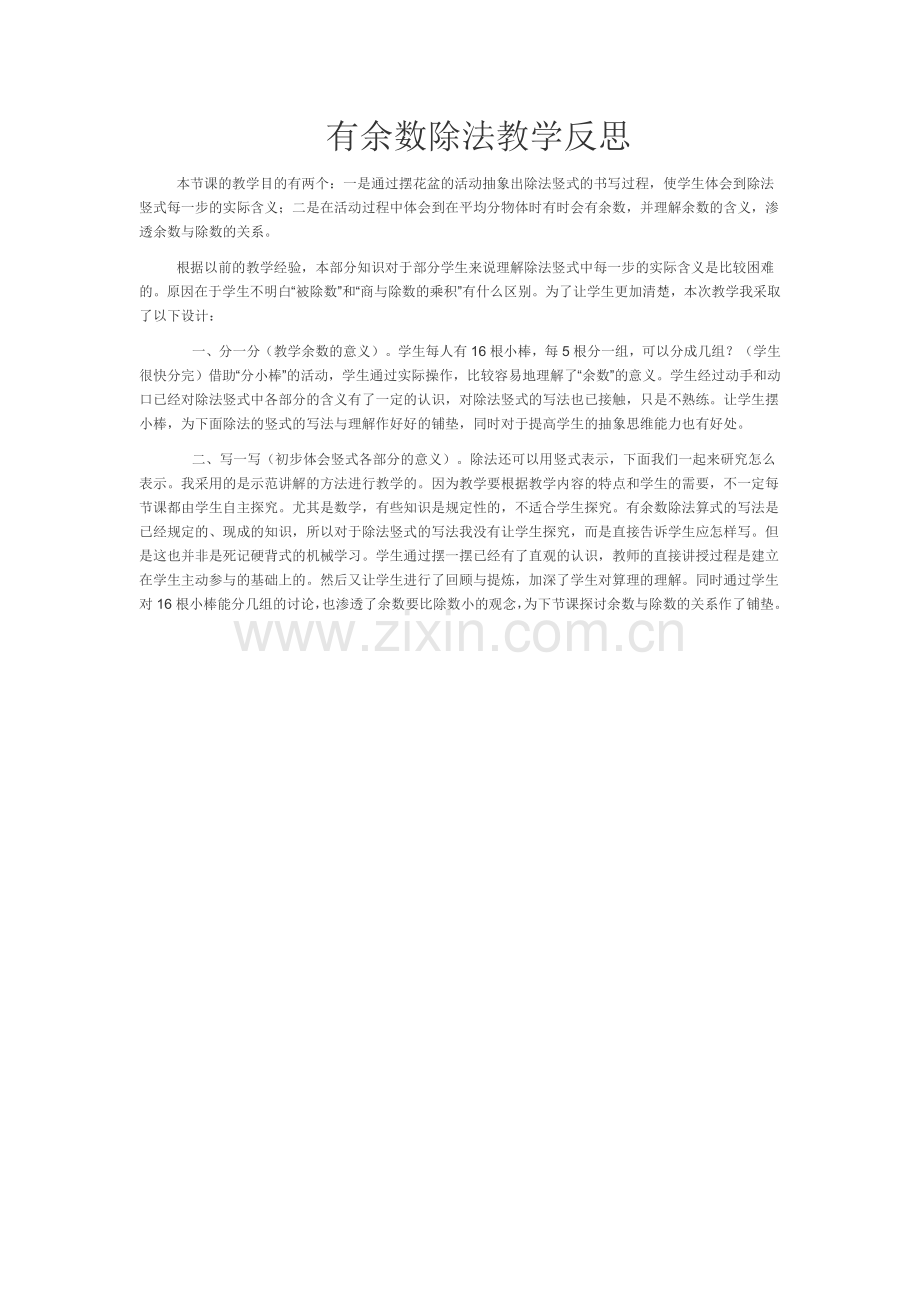 有余数除法教学反思.docx_第1页