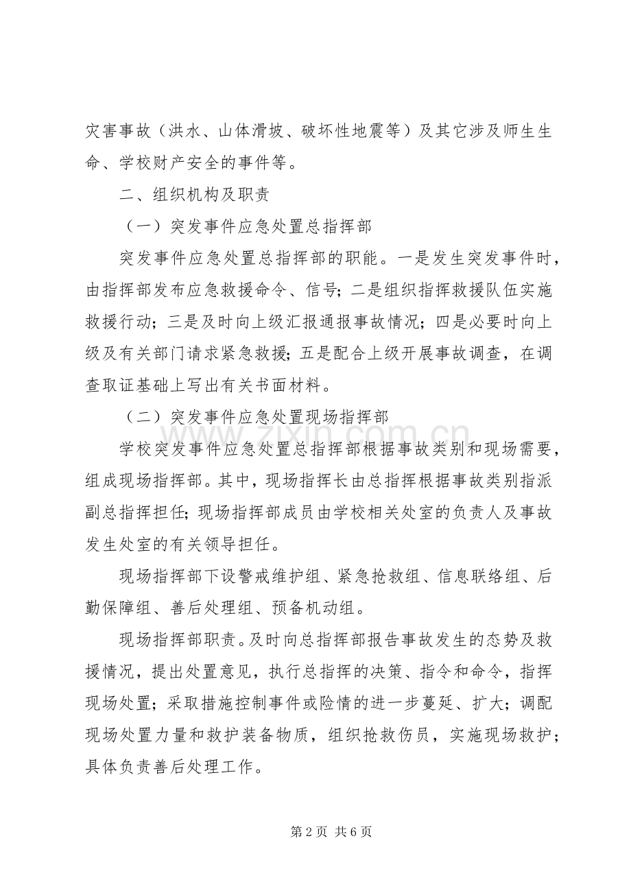 中小学突发事件应急处置实施方案范文.docx_第2页