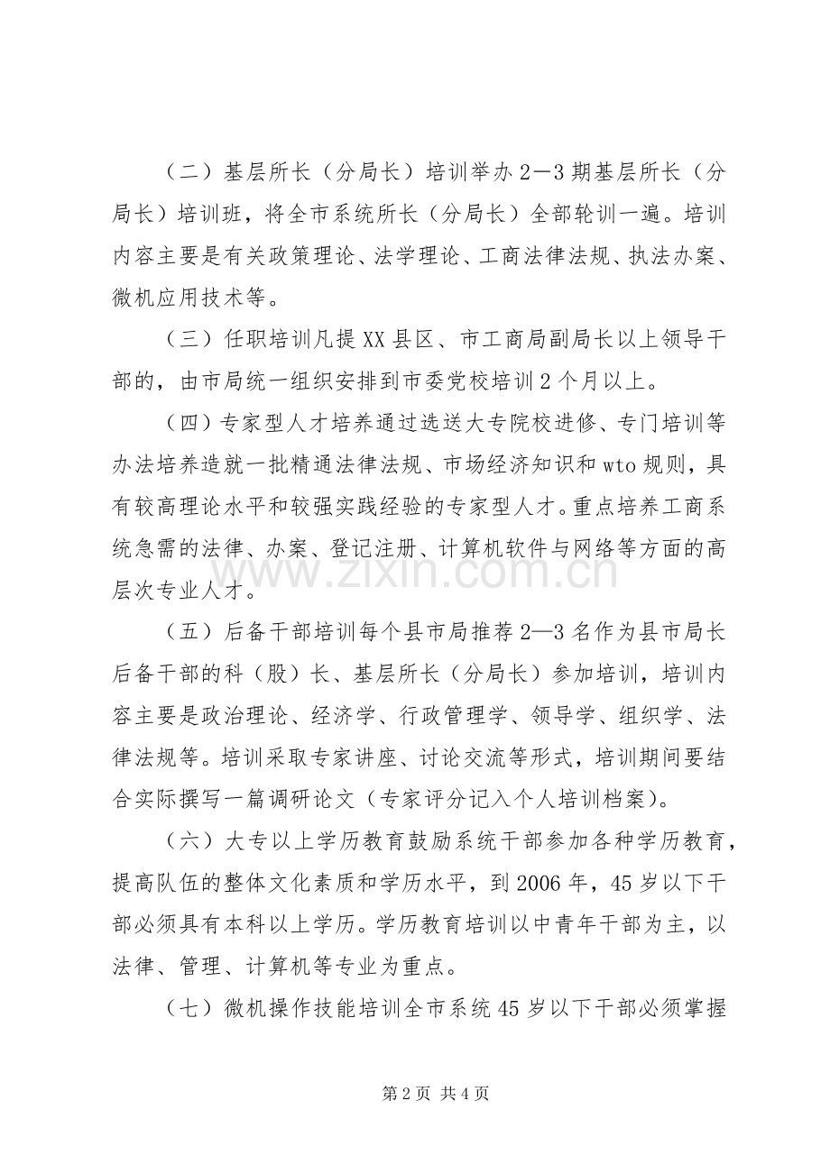 市工商局教育培训实施方案文秘文书.docx_第2页