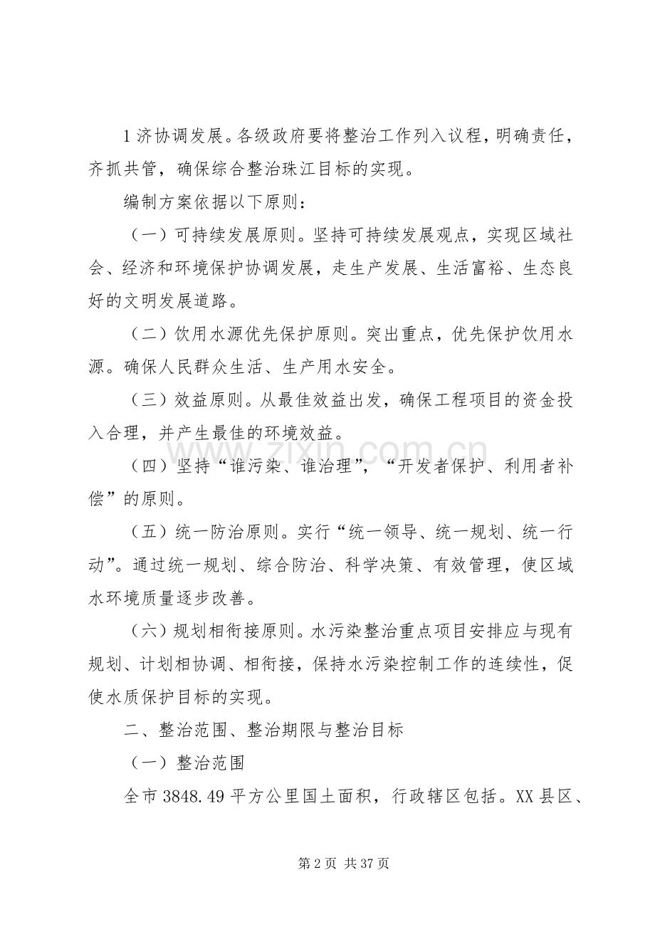 XX市珠江水环境综合整治方案.docx_第2页