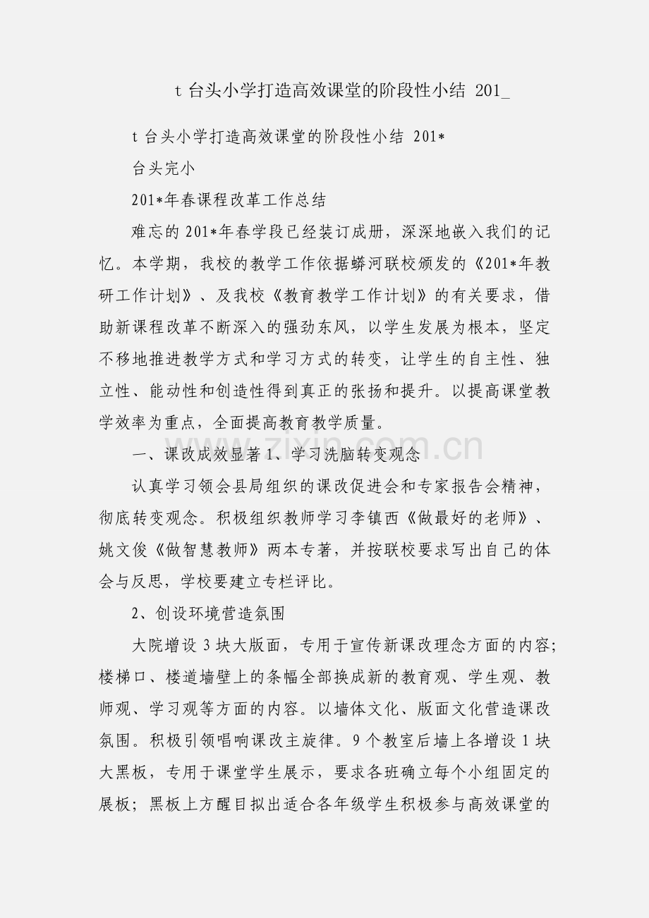 t台头小学打造高效课堂的阶段性小结 201_.docx_第1页