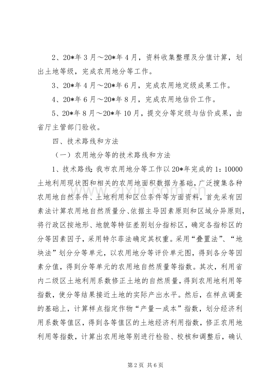 农用地分等定级与估价实施方案.docx_第2页