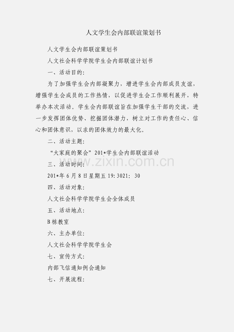 人文学生会内部联谊策划书.docx_第1页