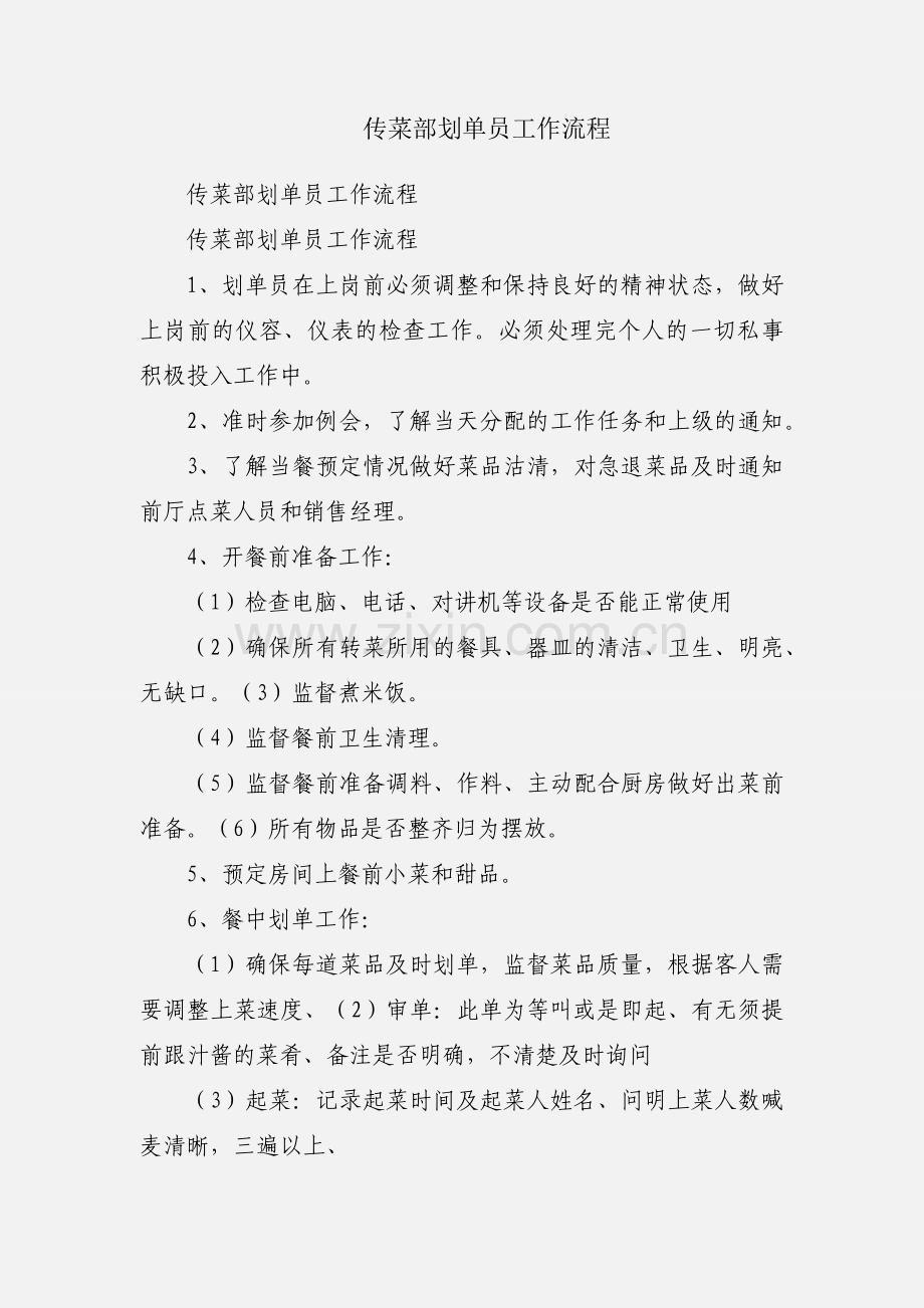 传菜部划单员工作流程.docx_第1页