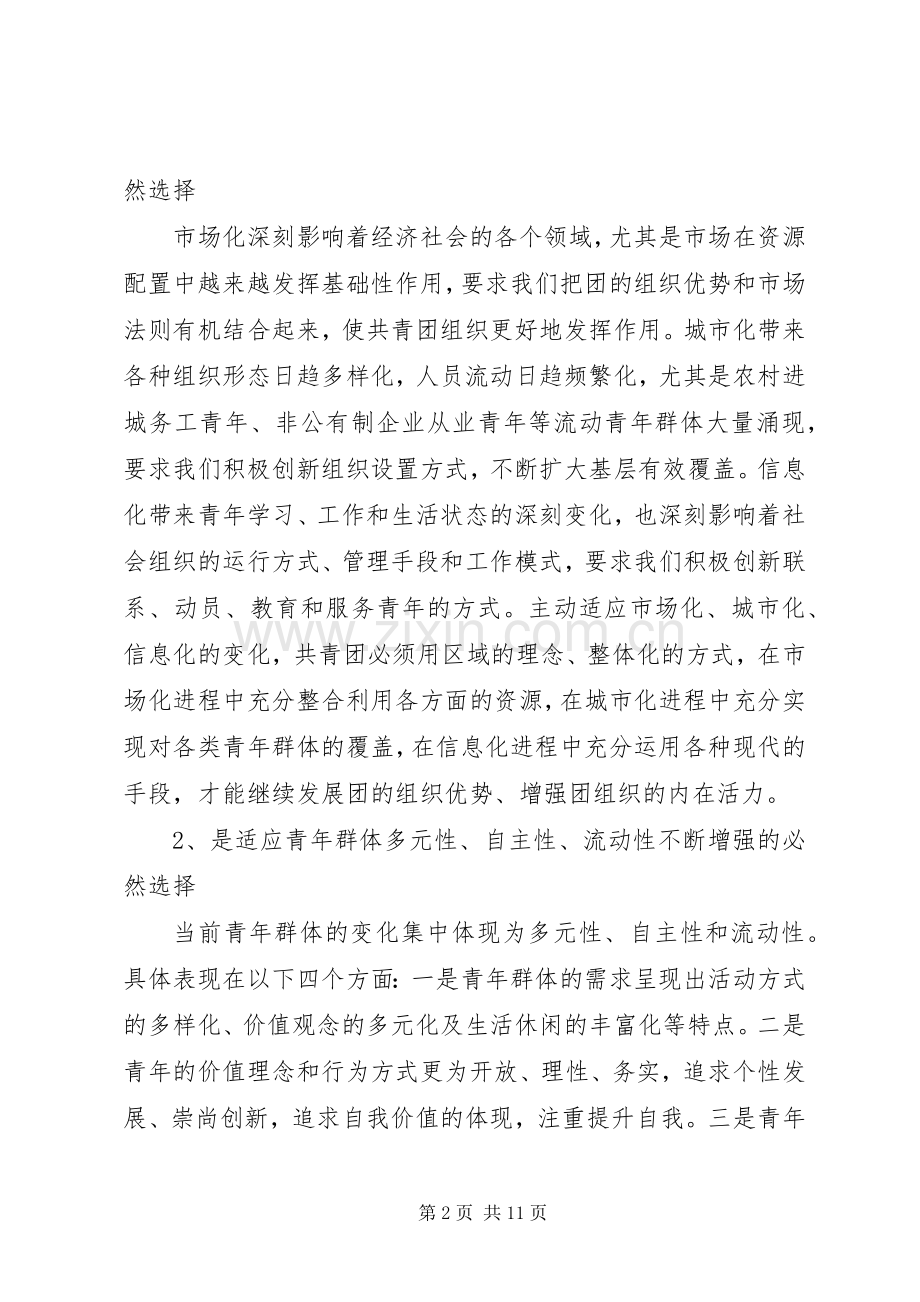 共青团整体化建设试点工作会讲话.docx_第2页