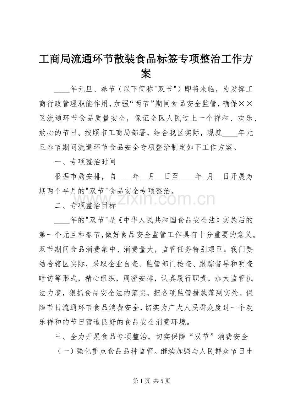 工商局流通环节散装食品标签专项整治工作实施方案 .docx_第1页