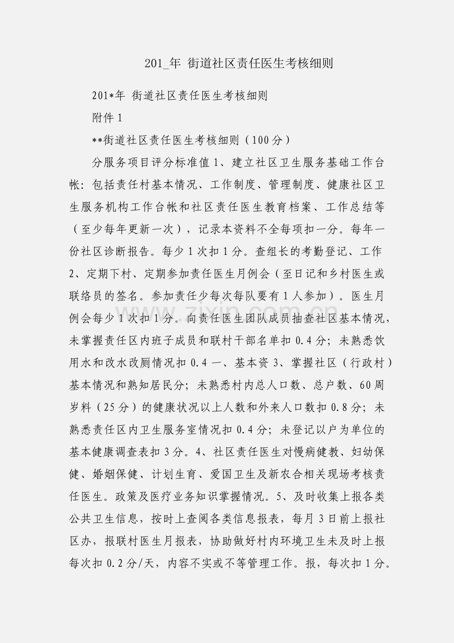 201_年 街道社区责任医生考核细则.docx_第1页
