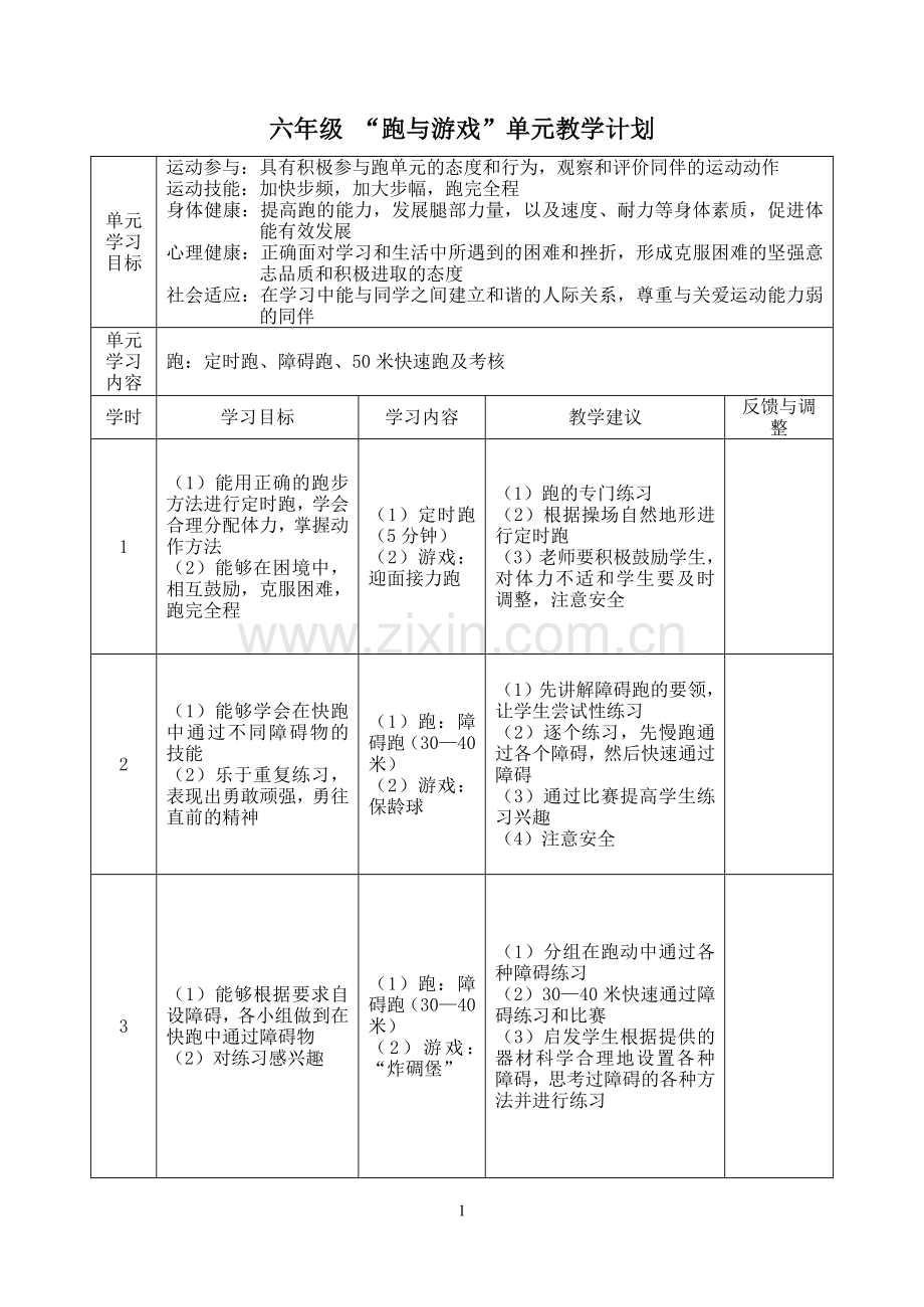 水平三六年级单元计划.doc_第1页