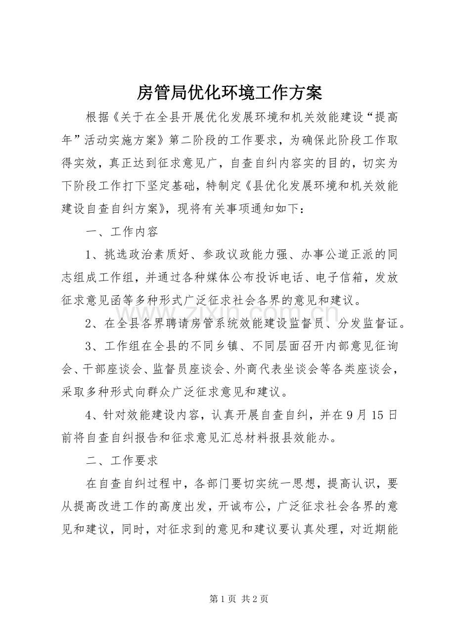 房管局优化环境工作实施方案.docx_第1页