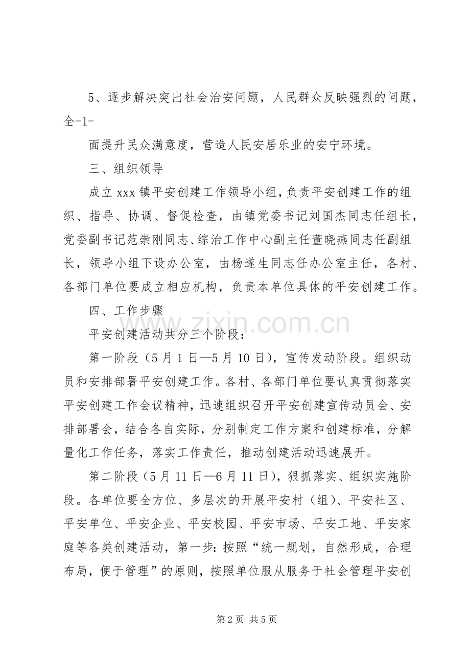 平安乡镇创建方案 .docx_第2页