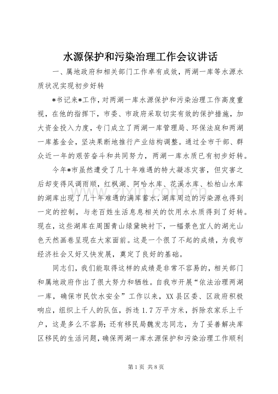 水源保护和污染治理工作会议讲话.docx_第1页