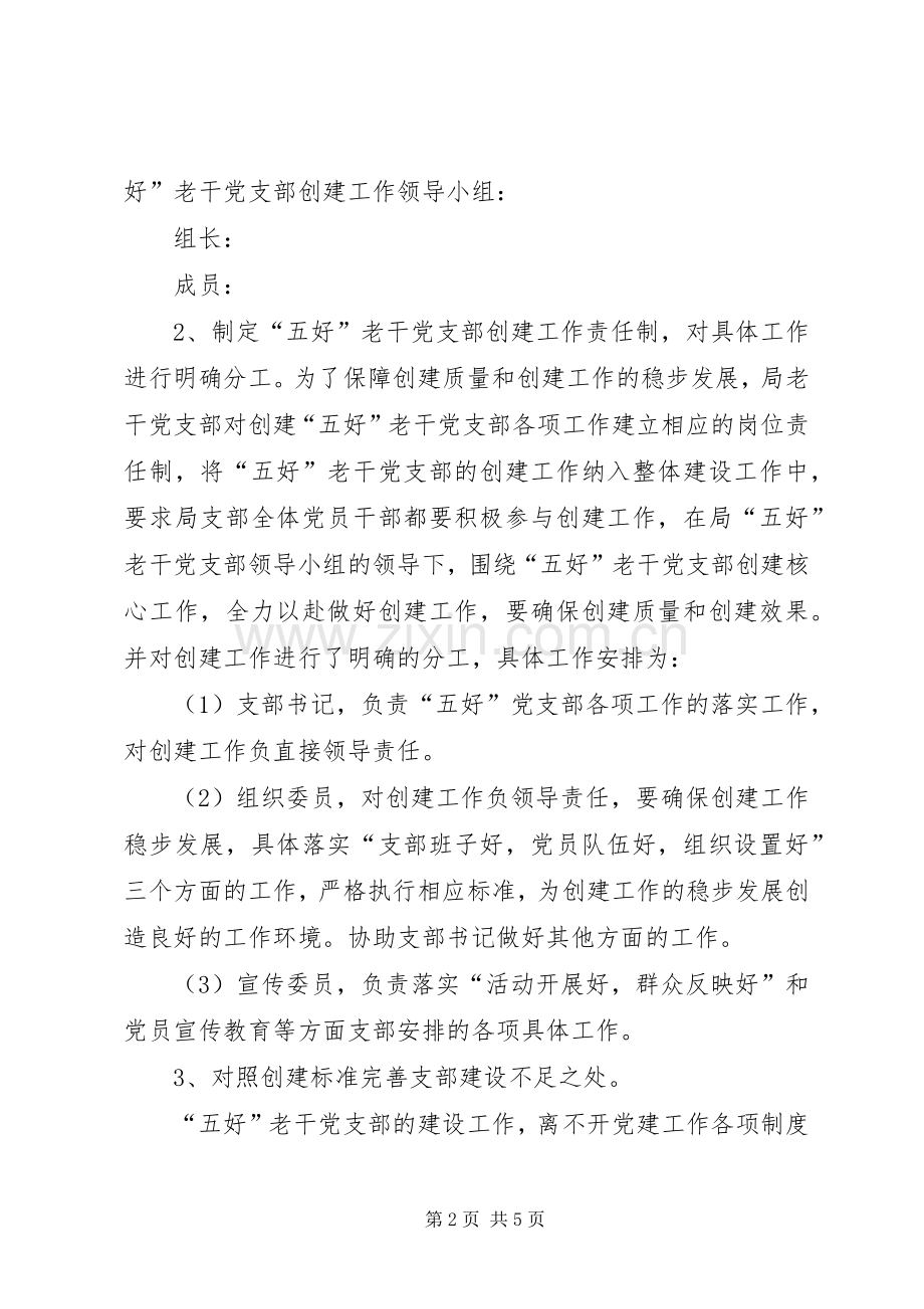 创建五好老干党支部方案.docx_第2页