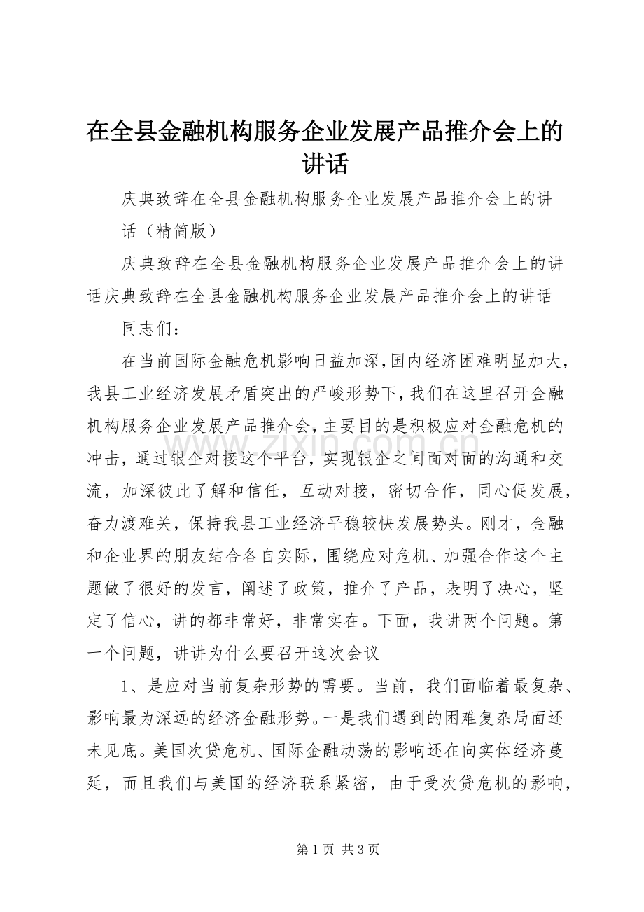 在全县金融机构服务企业发展产品推介会上的讲话.docx_第1页