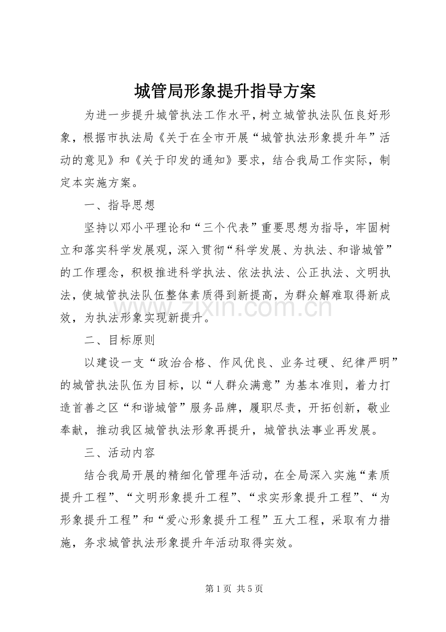 城管局形象提升指导实施方案.docx_第1页