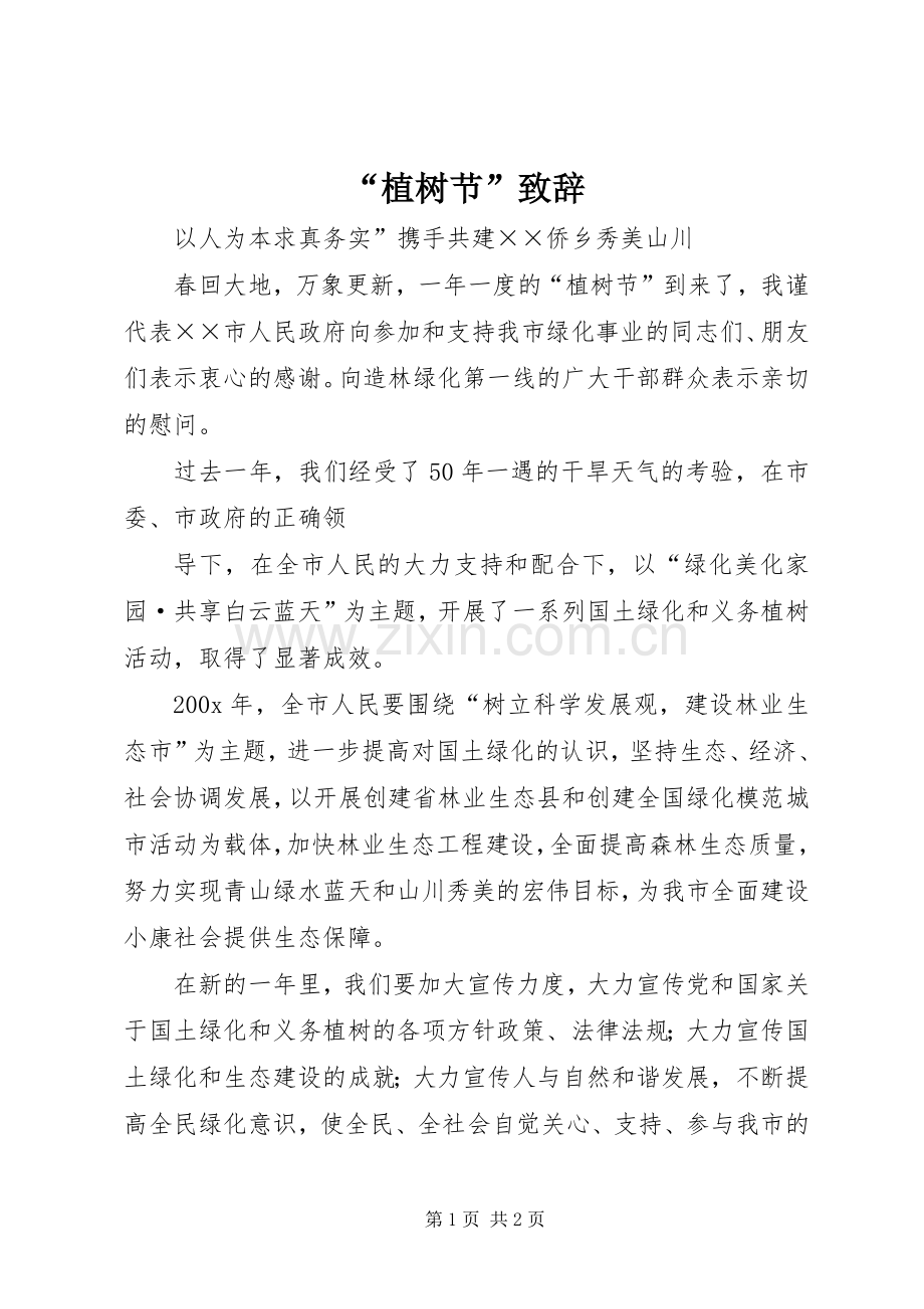 “植树节”演讲致辞范文.docx_第1页