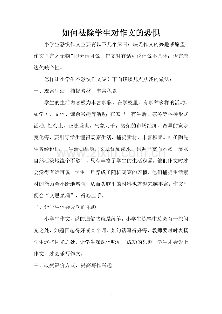 如何祛除学生对作文的恐惧.doc_第1页